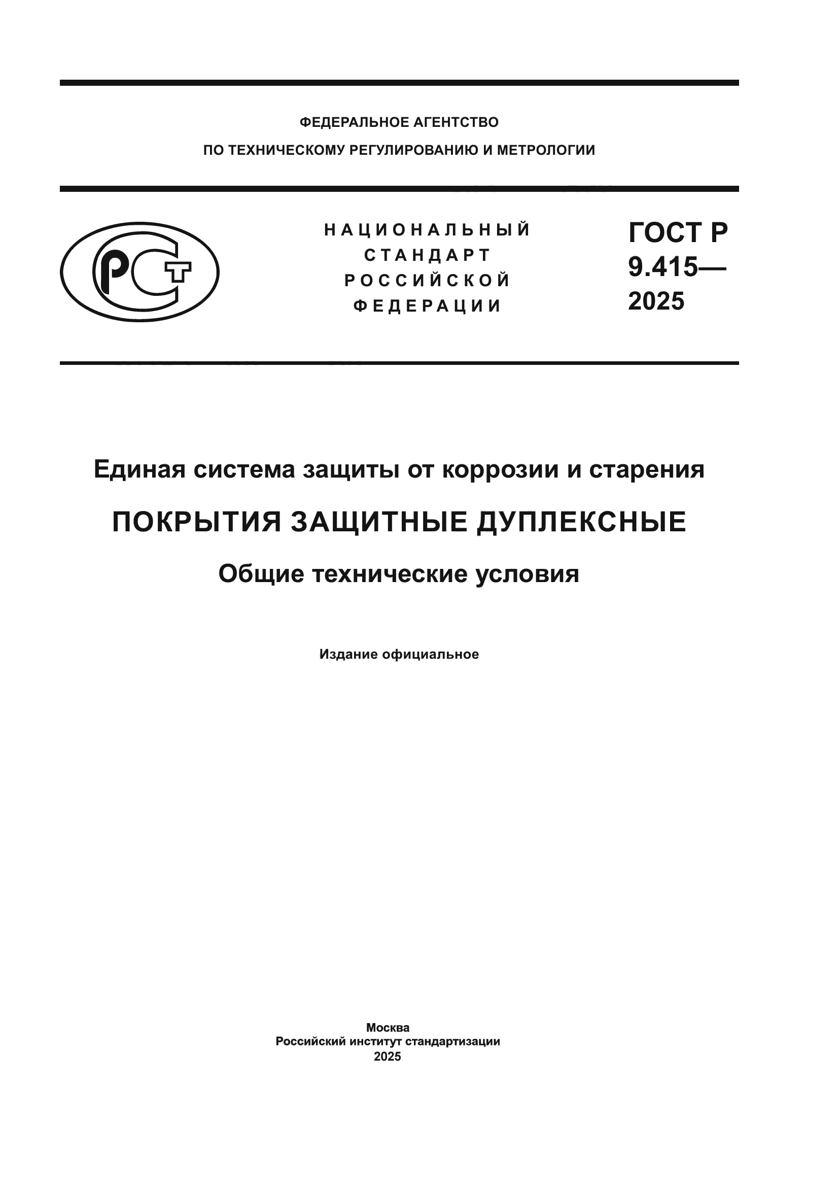 ГОСТ Р 9.415-2025