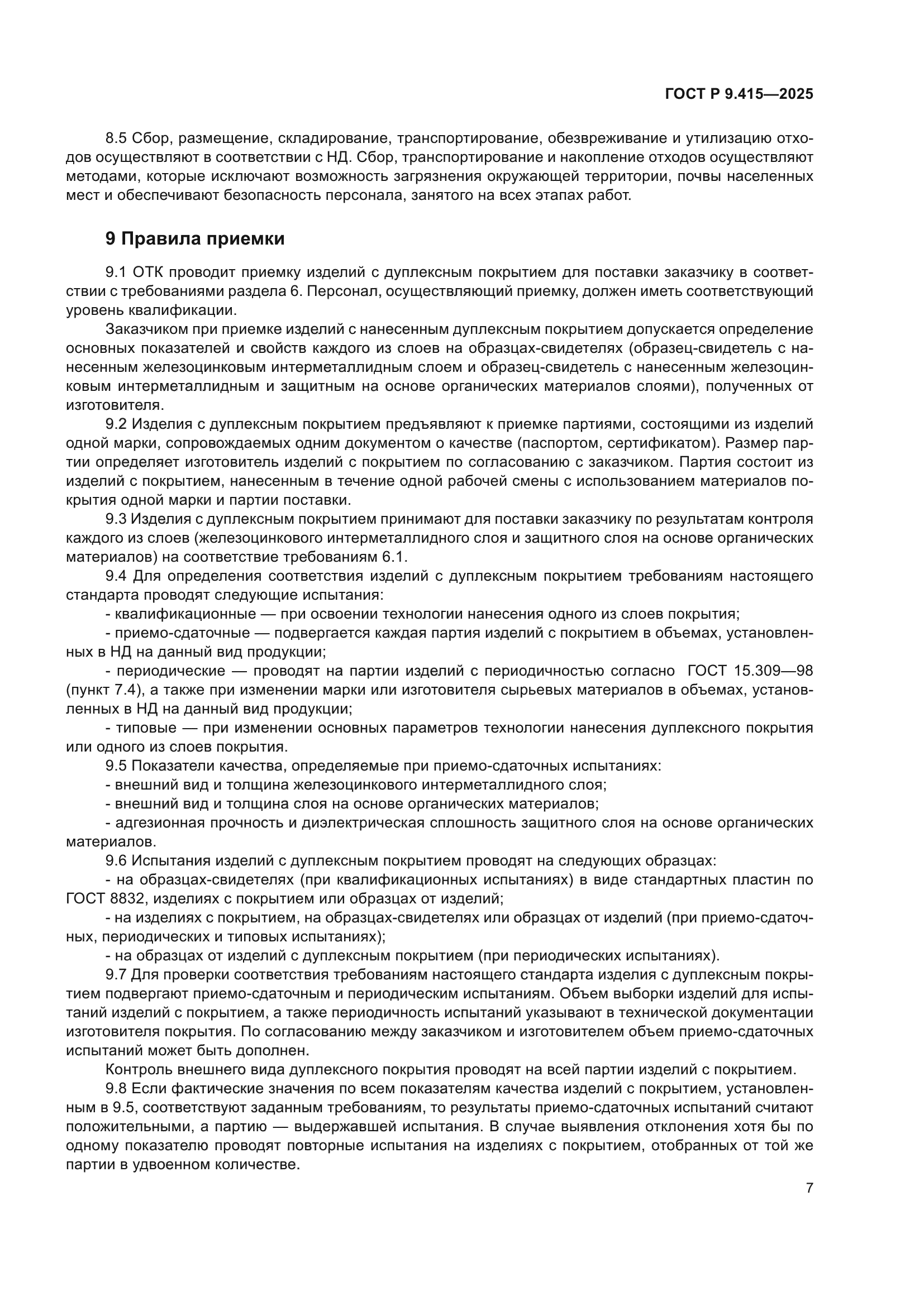 ГОСТ Р 9.415-2025