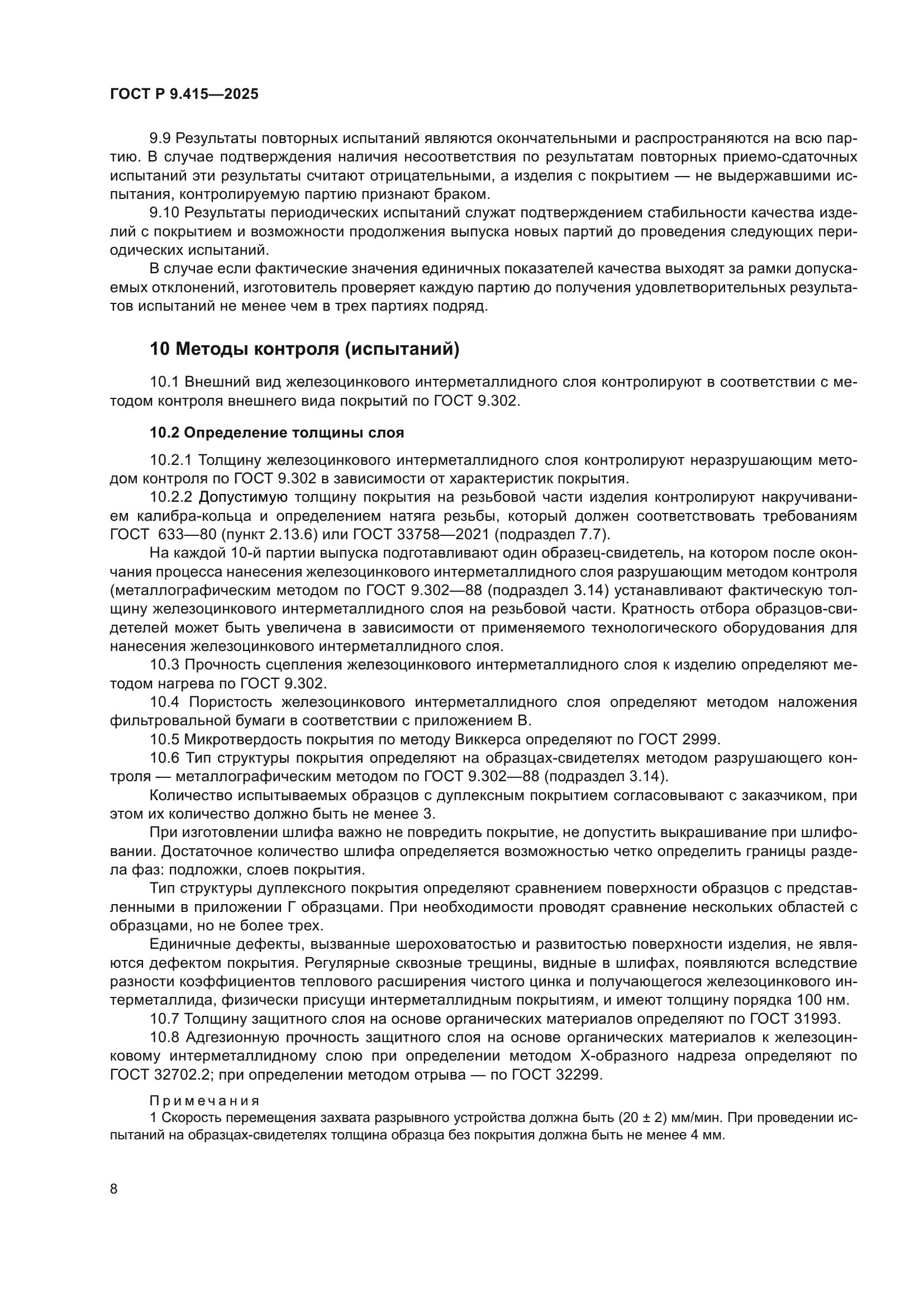 ГОСТ Р 9.415-2025