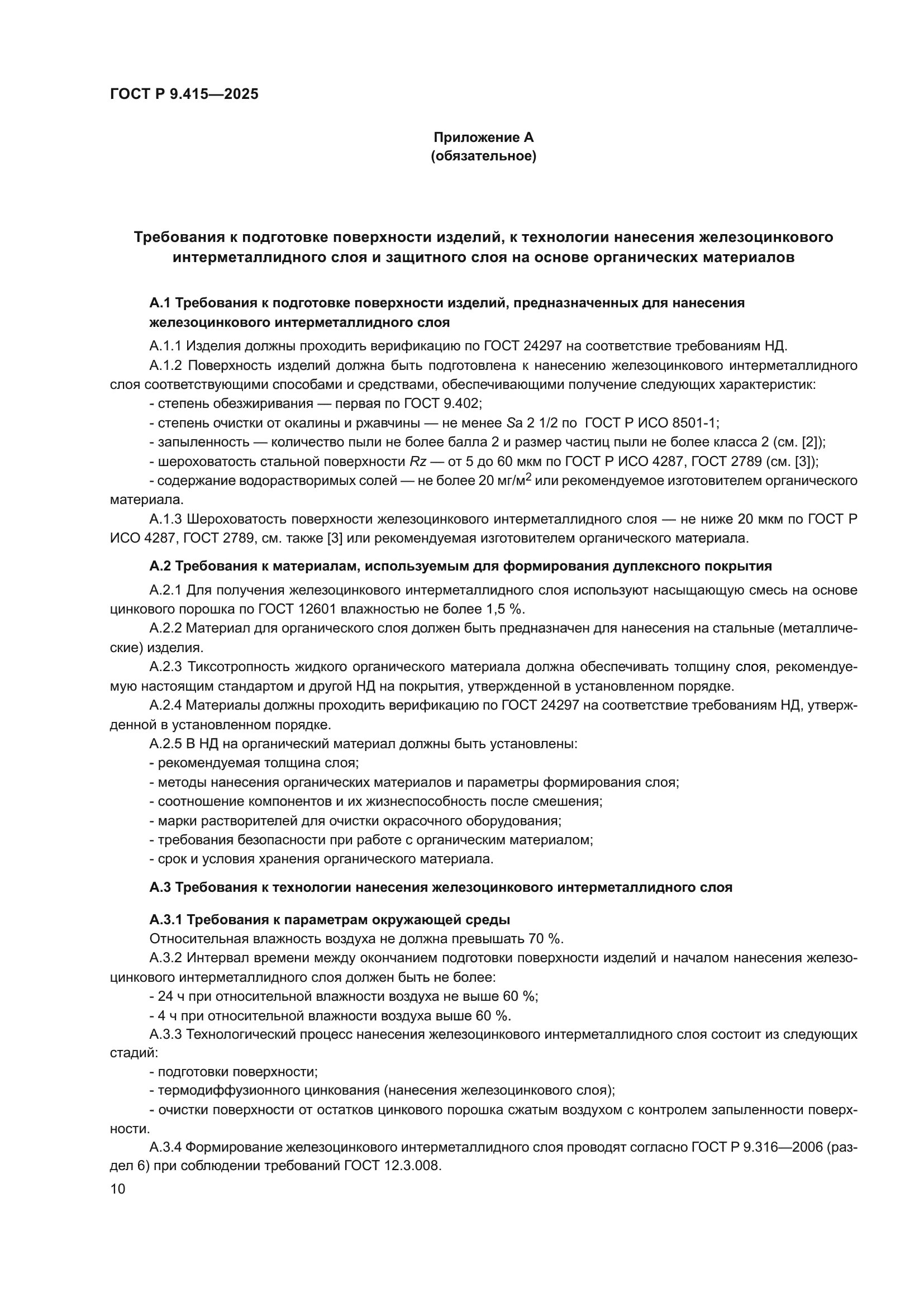 ГОСТ Р 9.415-2025