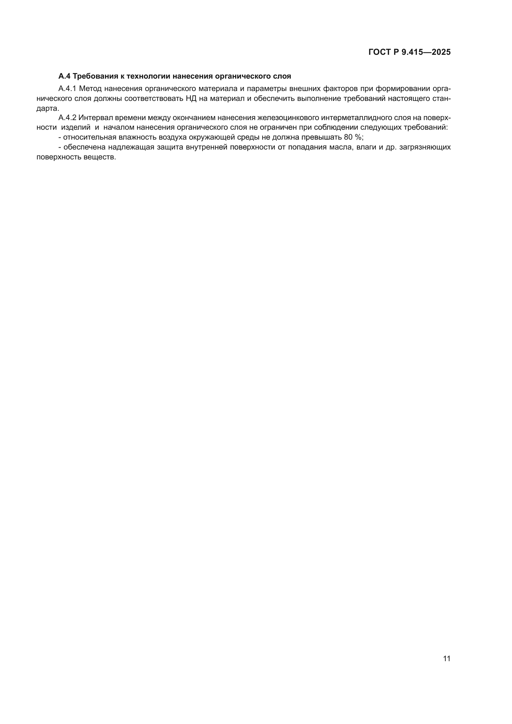 ГОСТ Р 9.415-2025