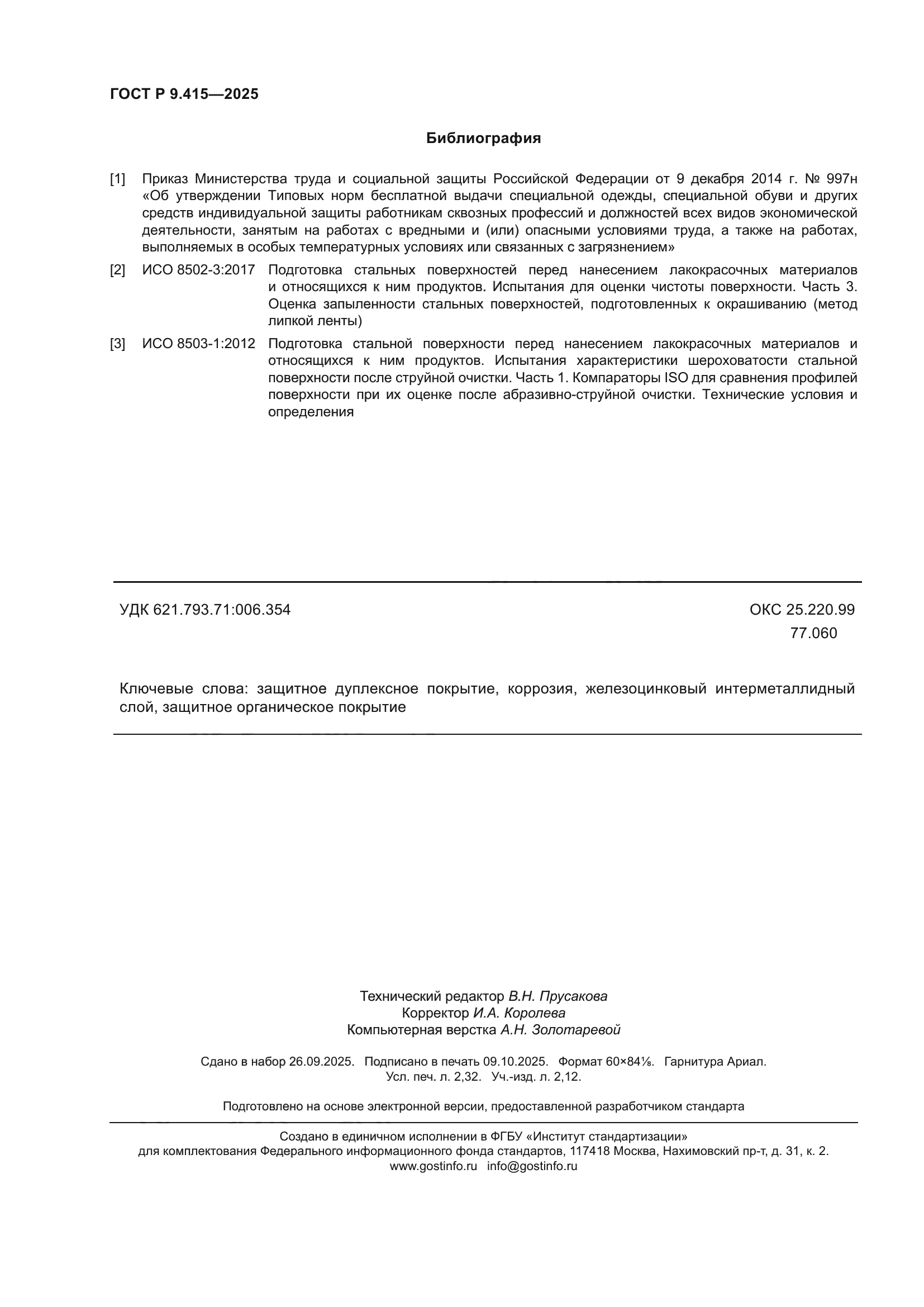 ГОСТ Р 9.415-2025