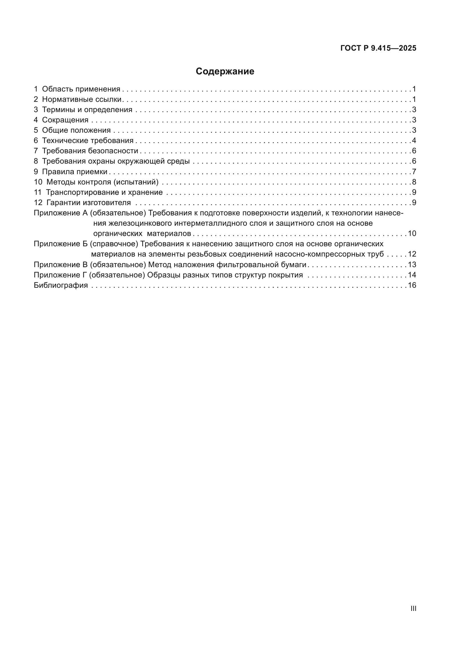 ГОСТ Р 9.415-2025