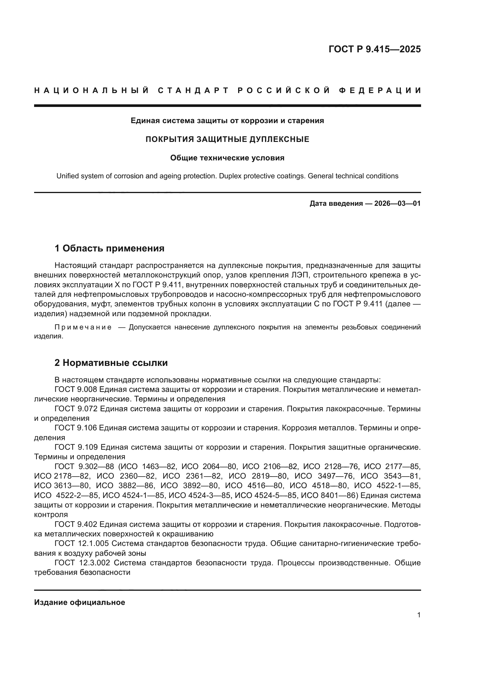 ГОСТ Р 9.415-2025