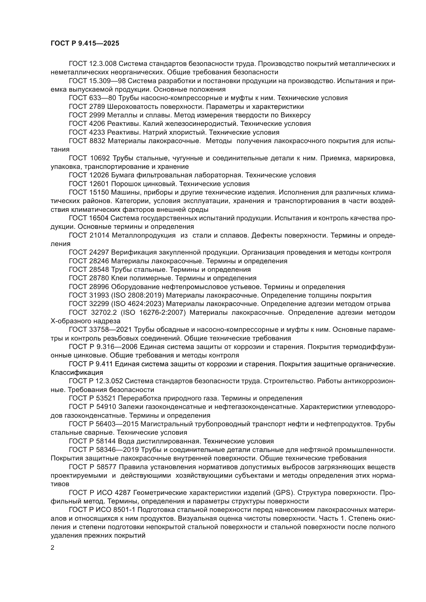 ГОСТ Р 9.415-2025