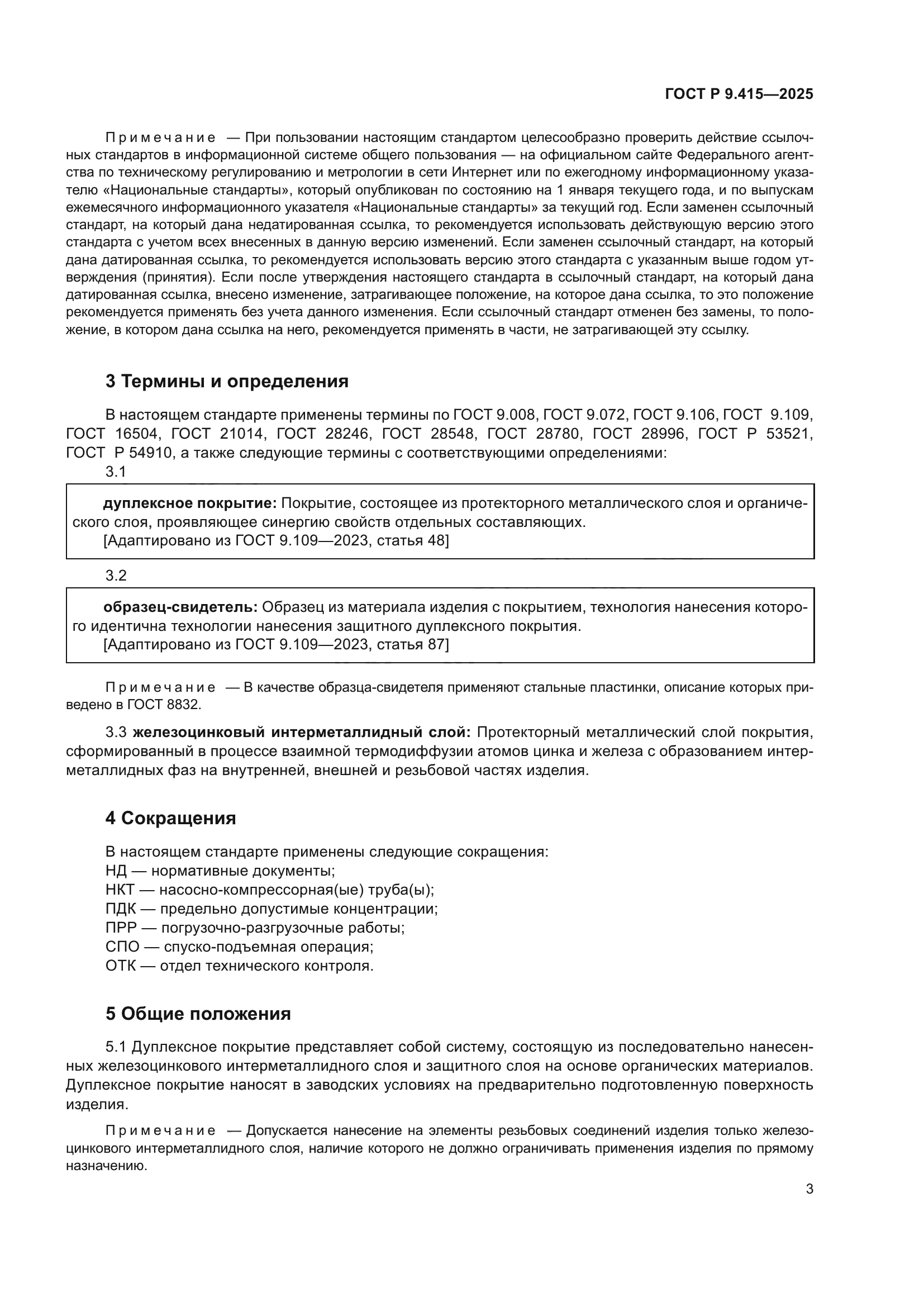 ГОСТ Р 9.415-2025