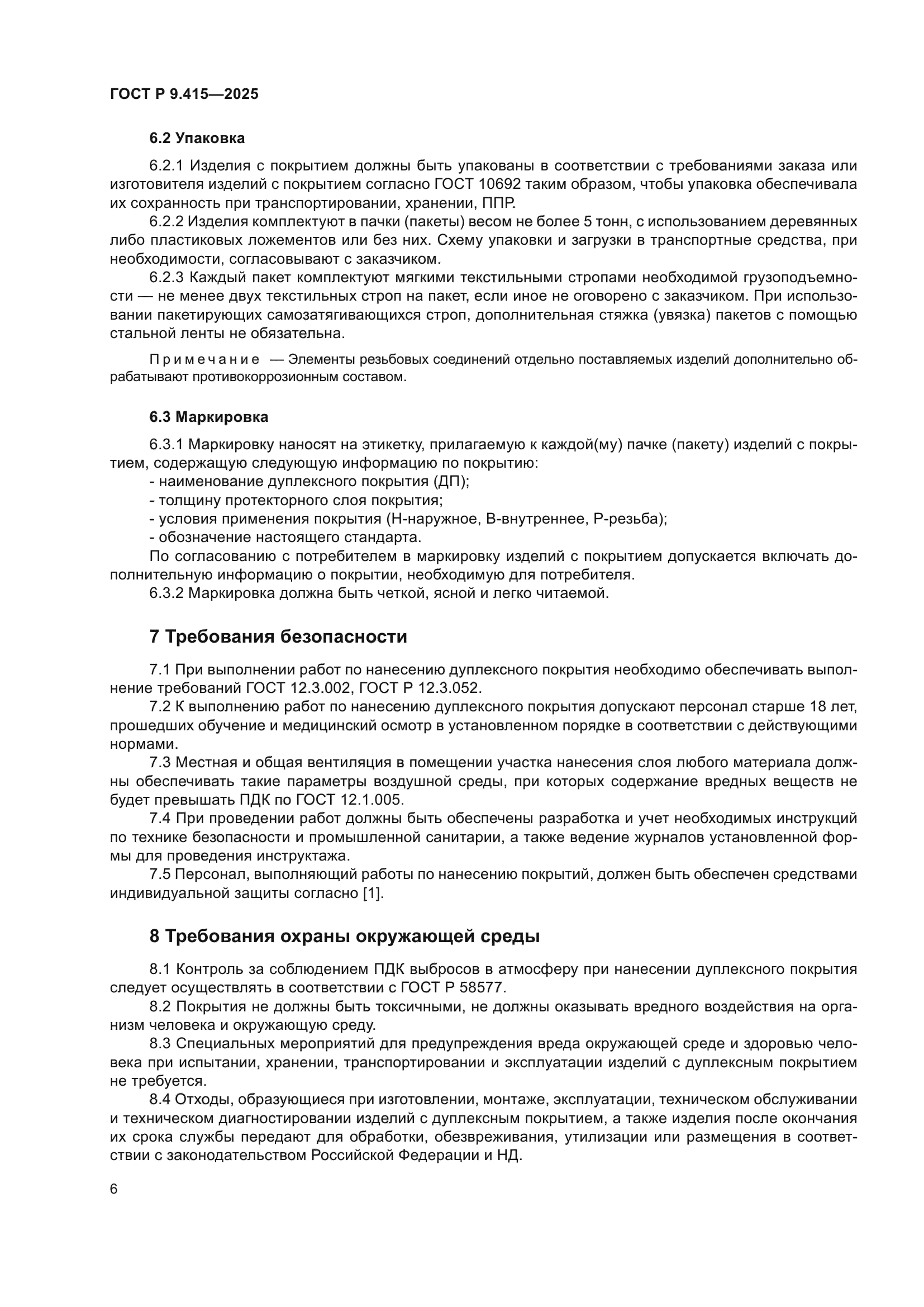 ГОСТ Р 9.415-2025