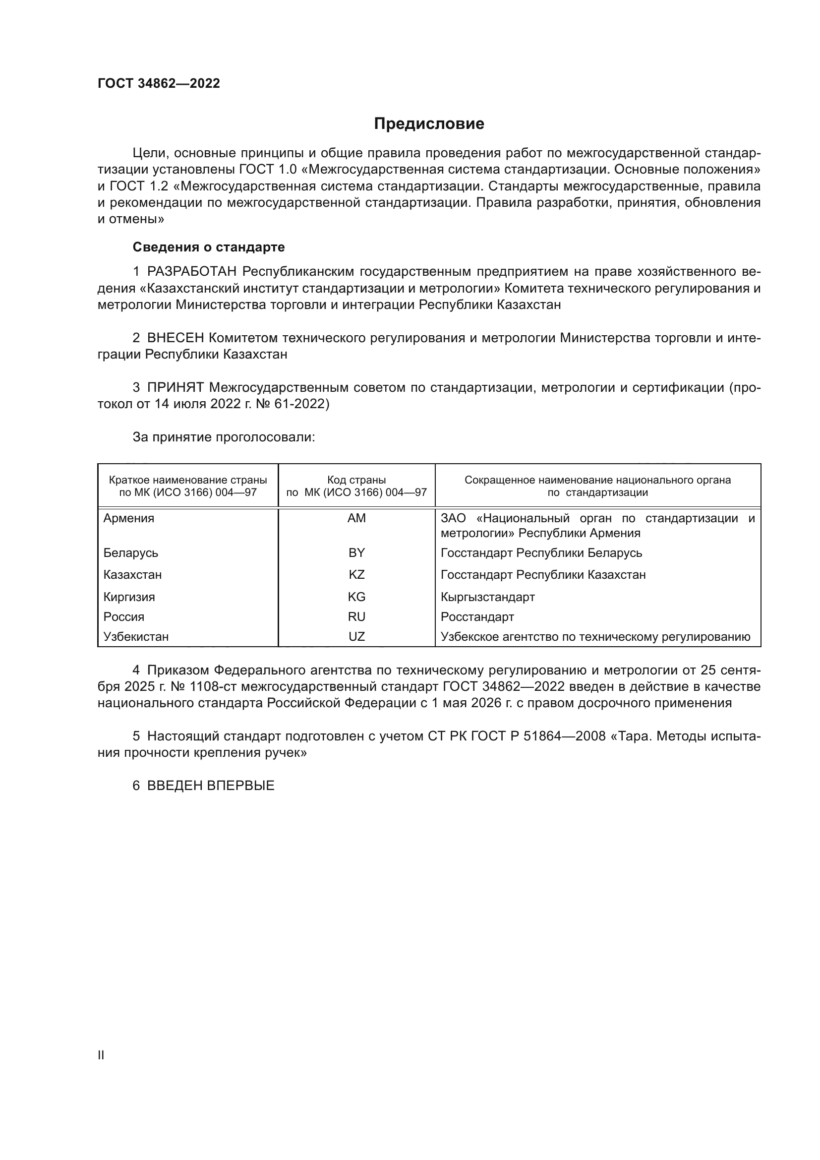 ГОСТ 34862-2022