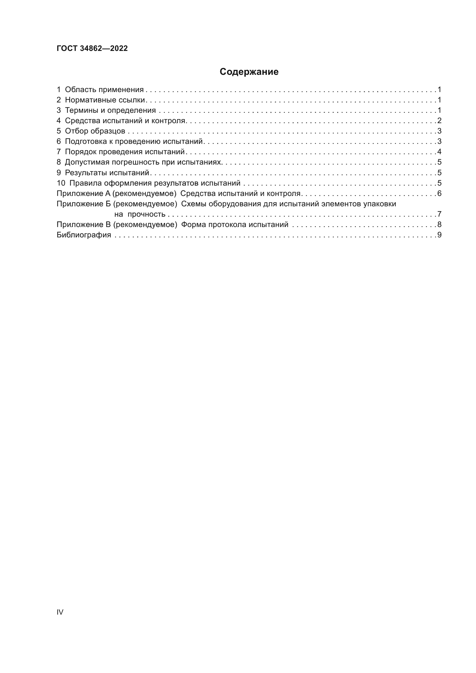 ГОСТ 34862-2022