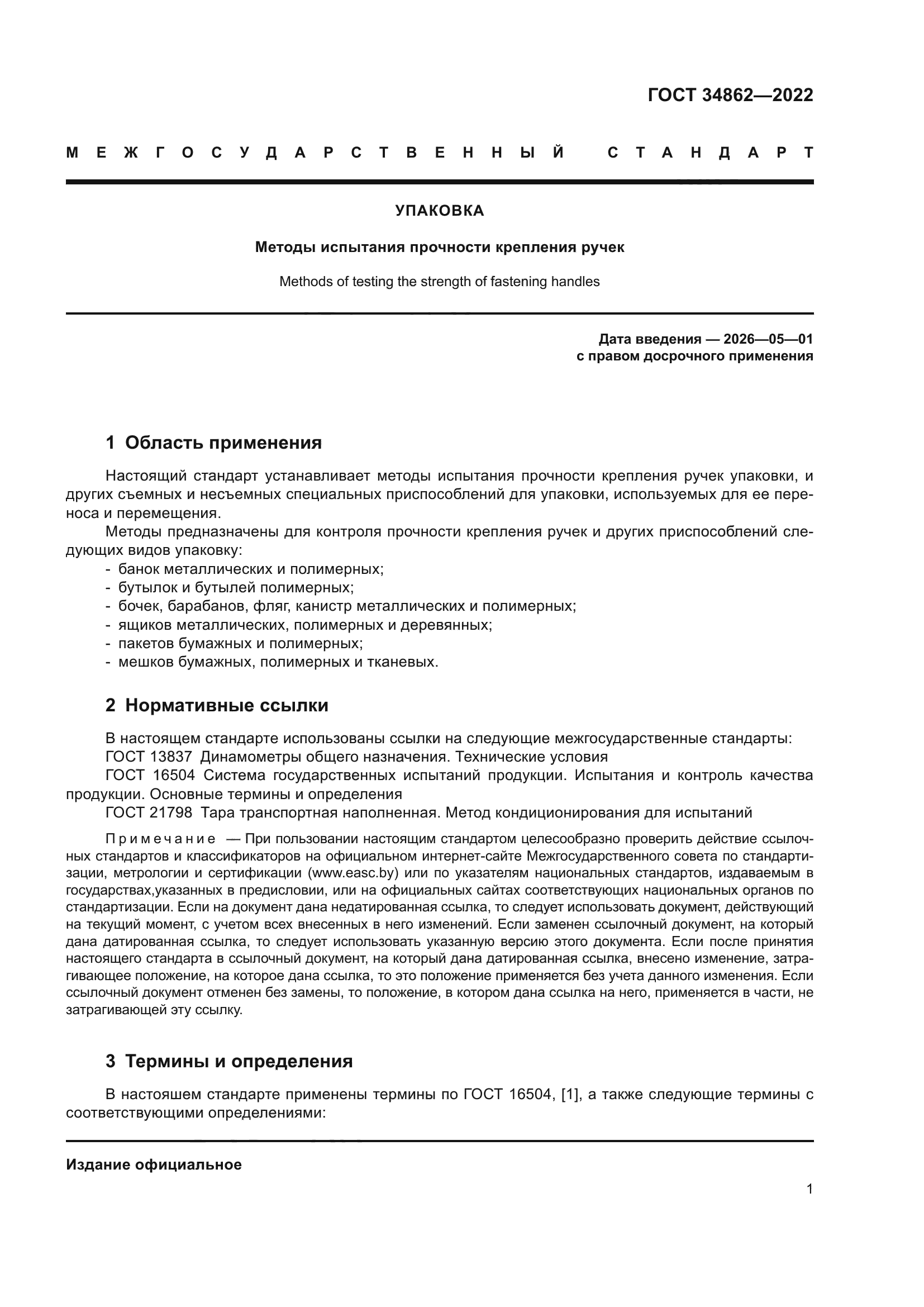 ГОСТ 34862-2022