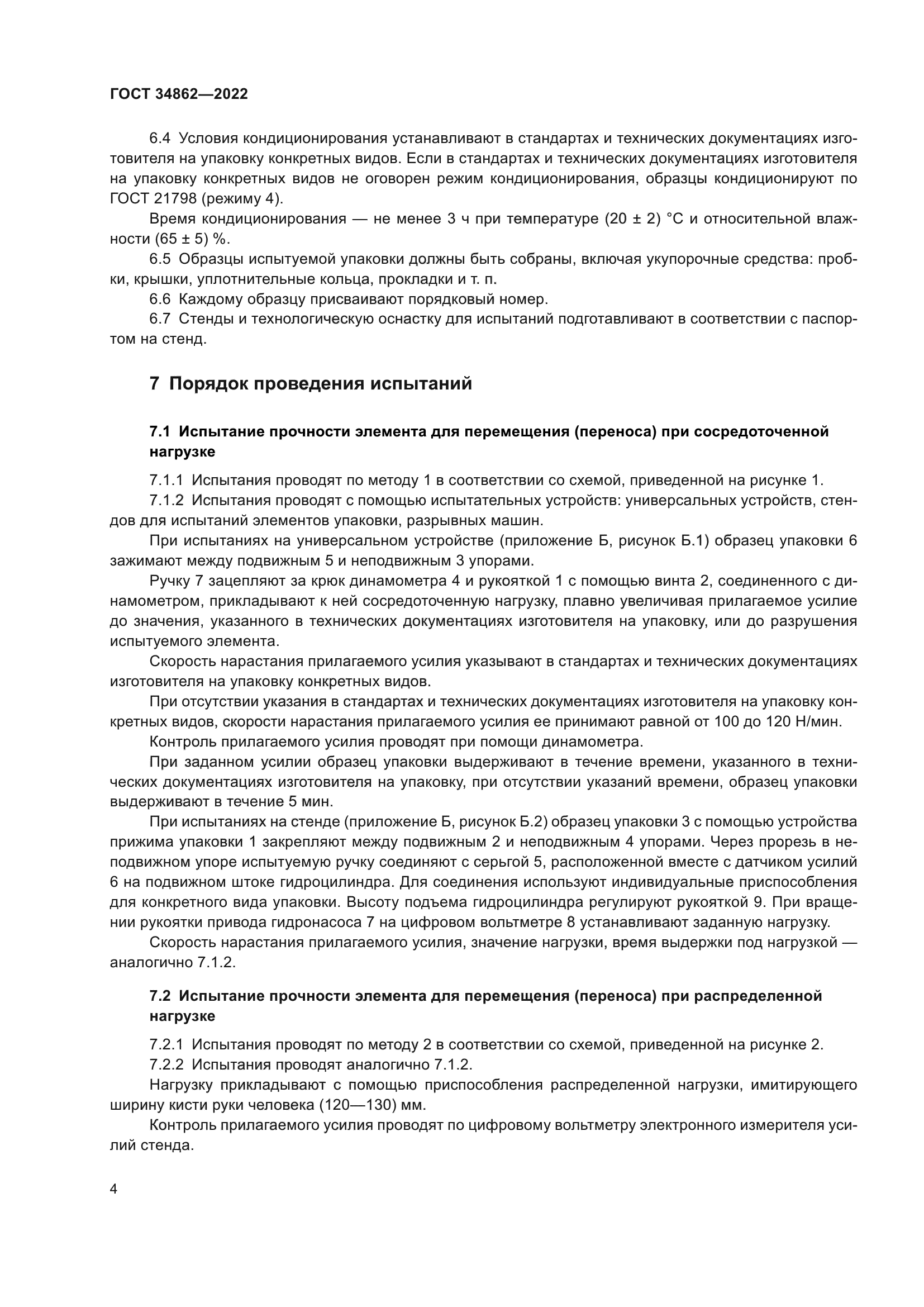 ГОСТ 34862-2022