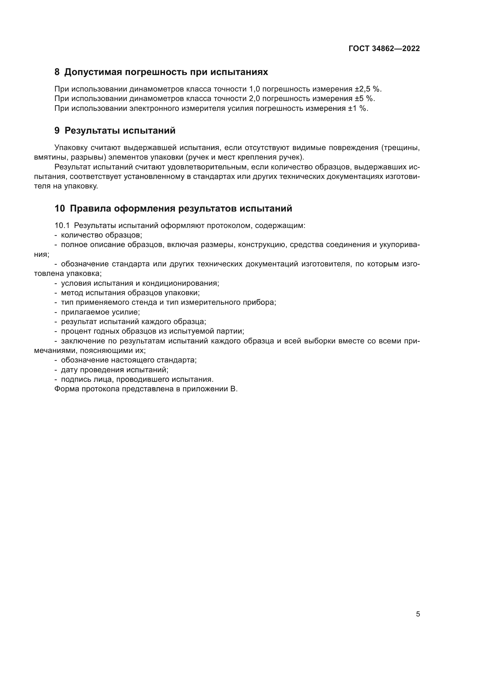 ГОСТ 34862-2022