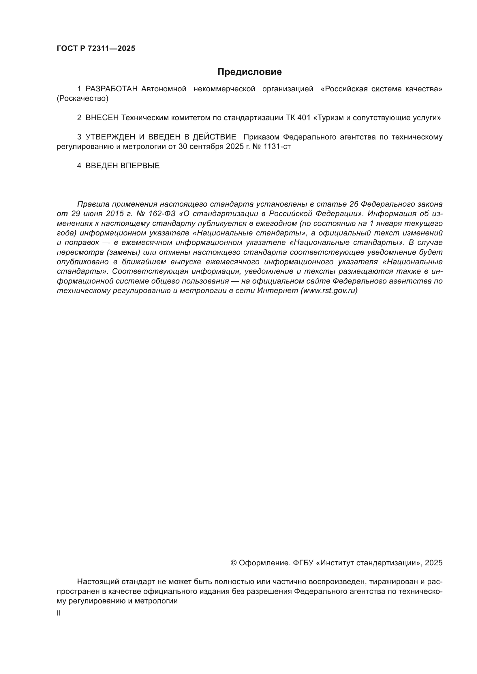 ГОСТ Р 72311-2025