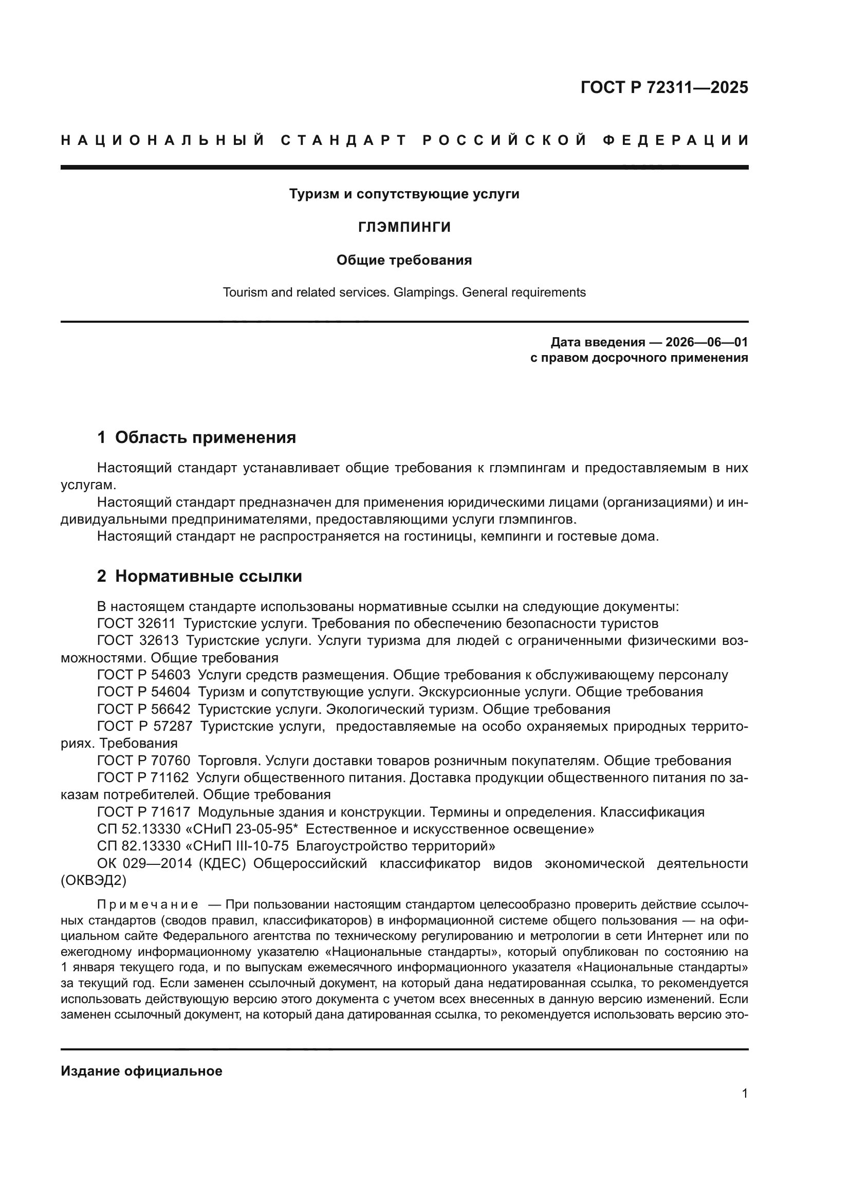 ГОСТ Р 72311-2025