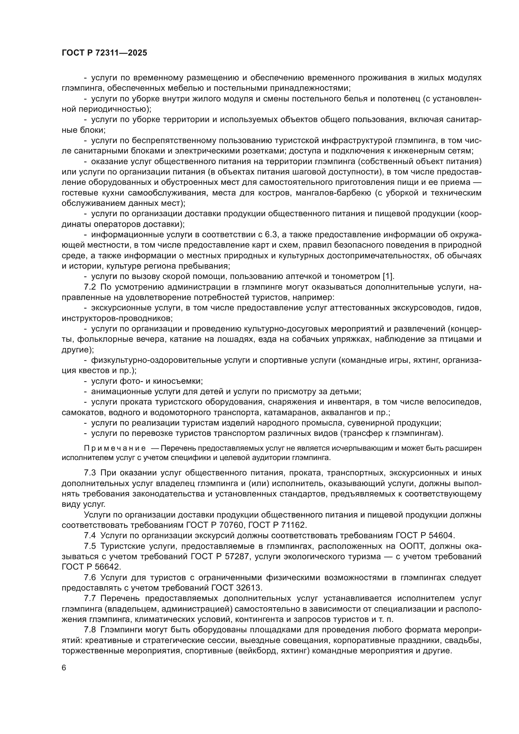 ГОСТ Р 72311-2025