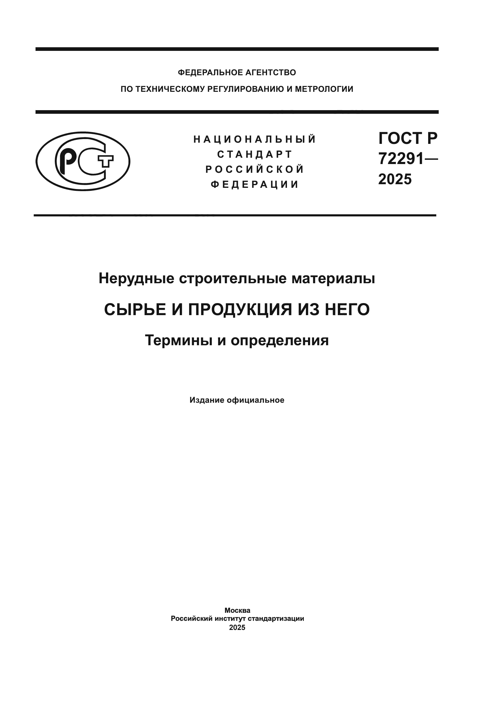 ГОСТ Р 72291-2025