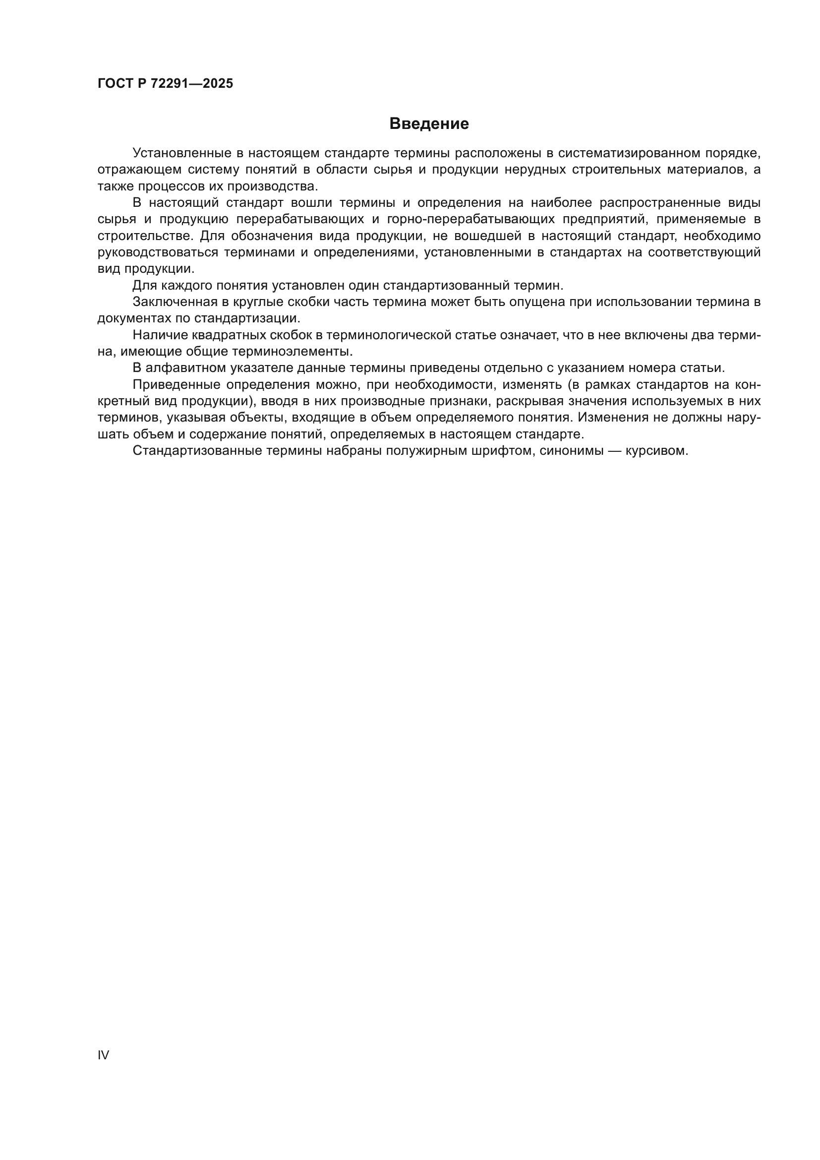 ГОСТ Р 72291-2025