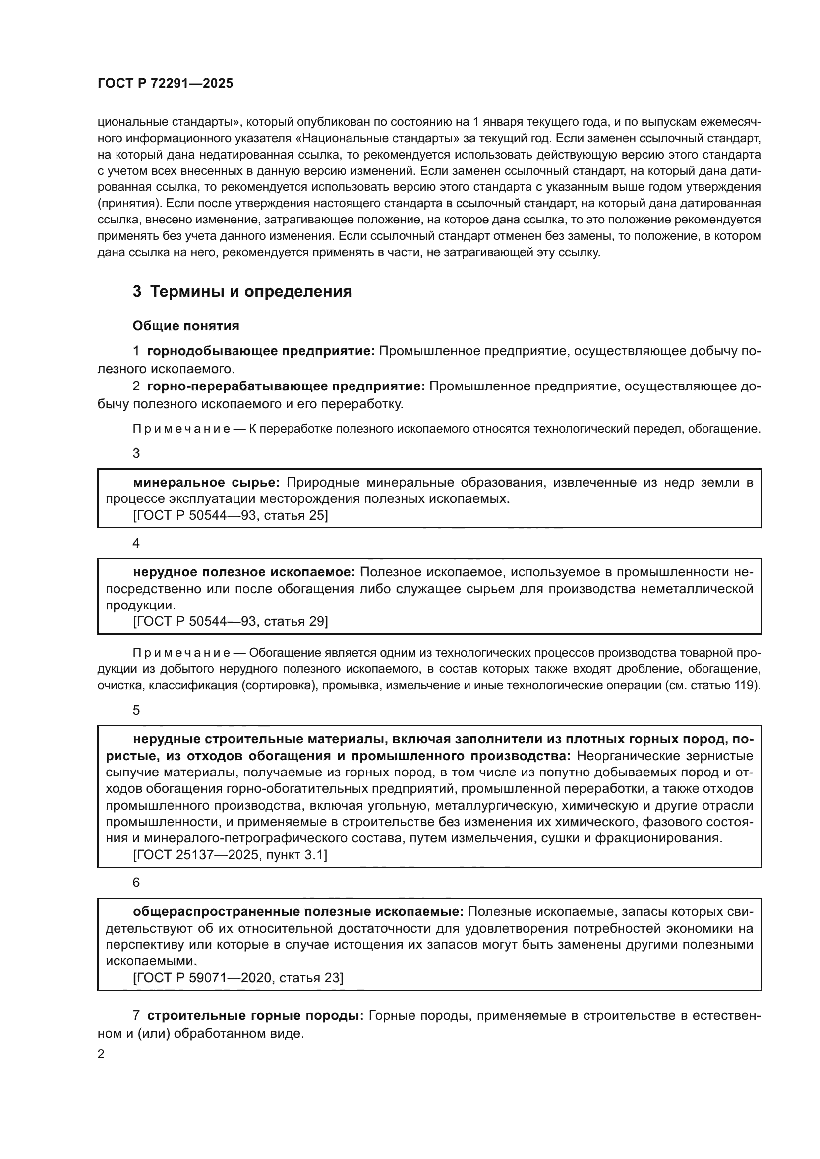 ГОСТ Р 72291-2025