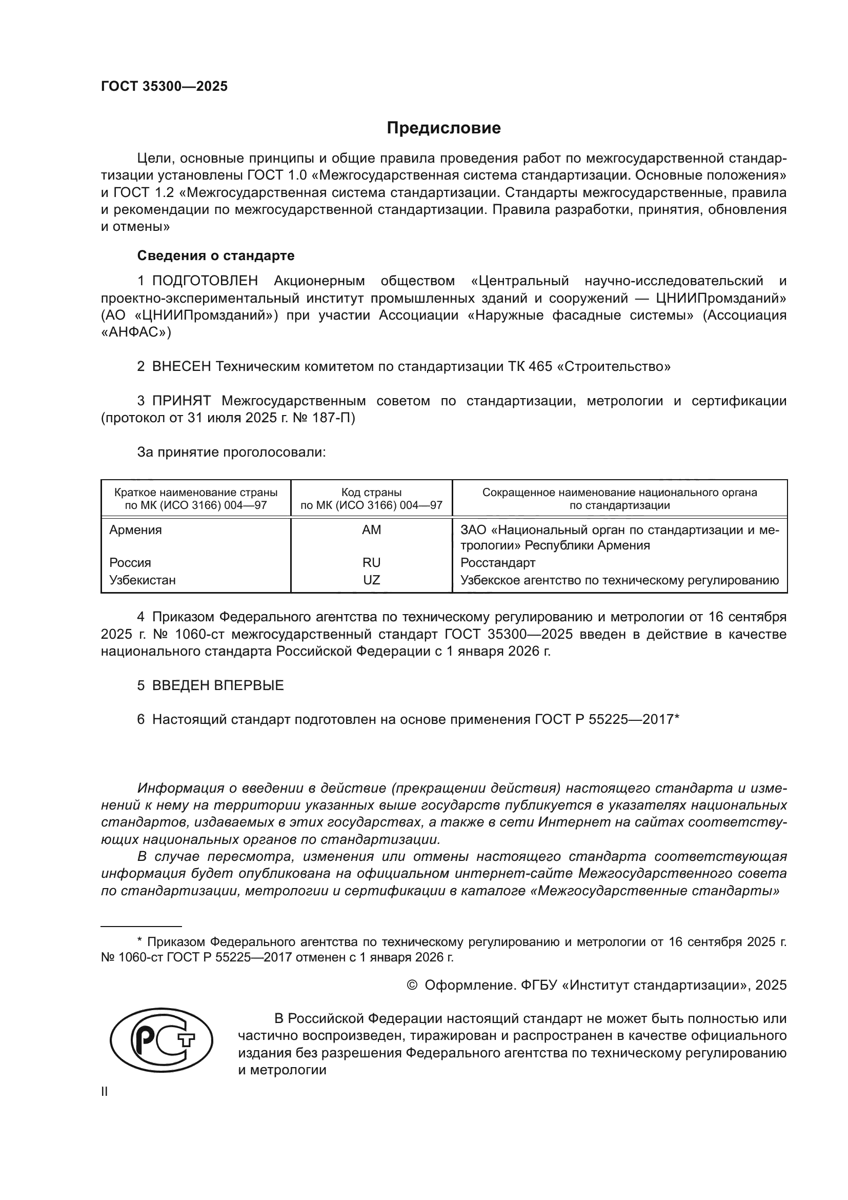 ГОСТ 35300-2025