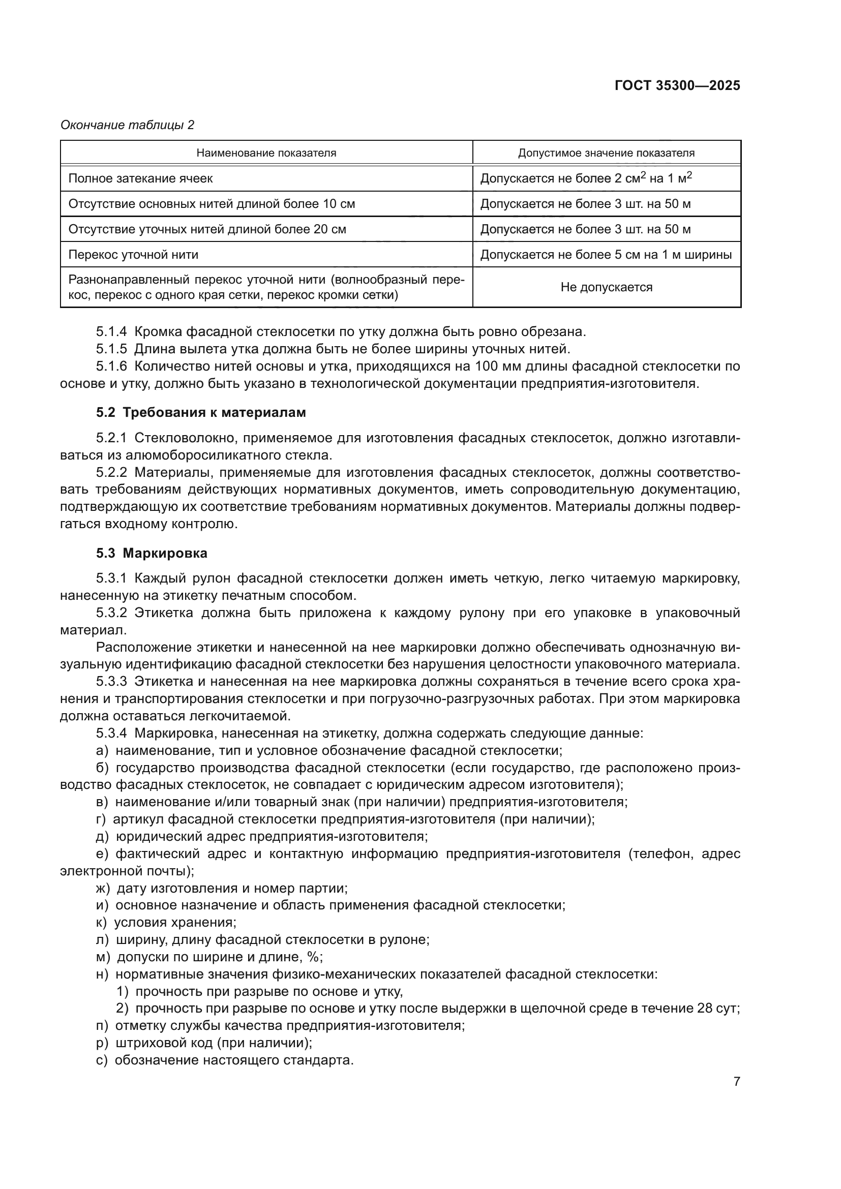 ГОСТ 35300-2025