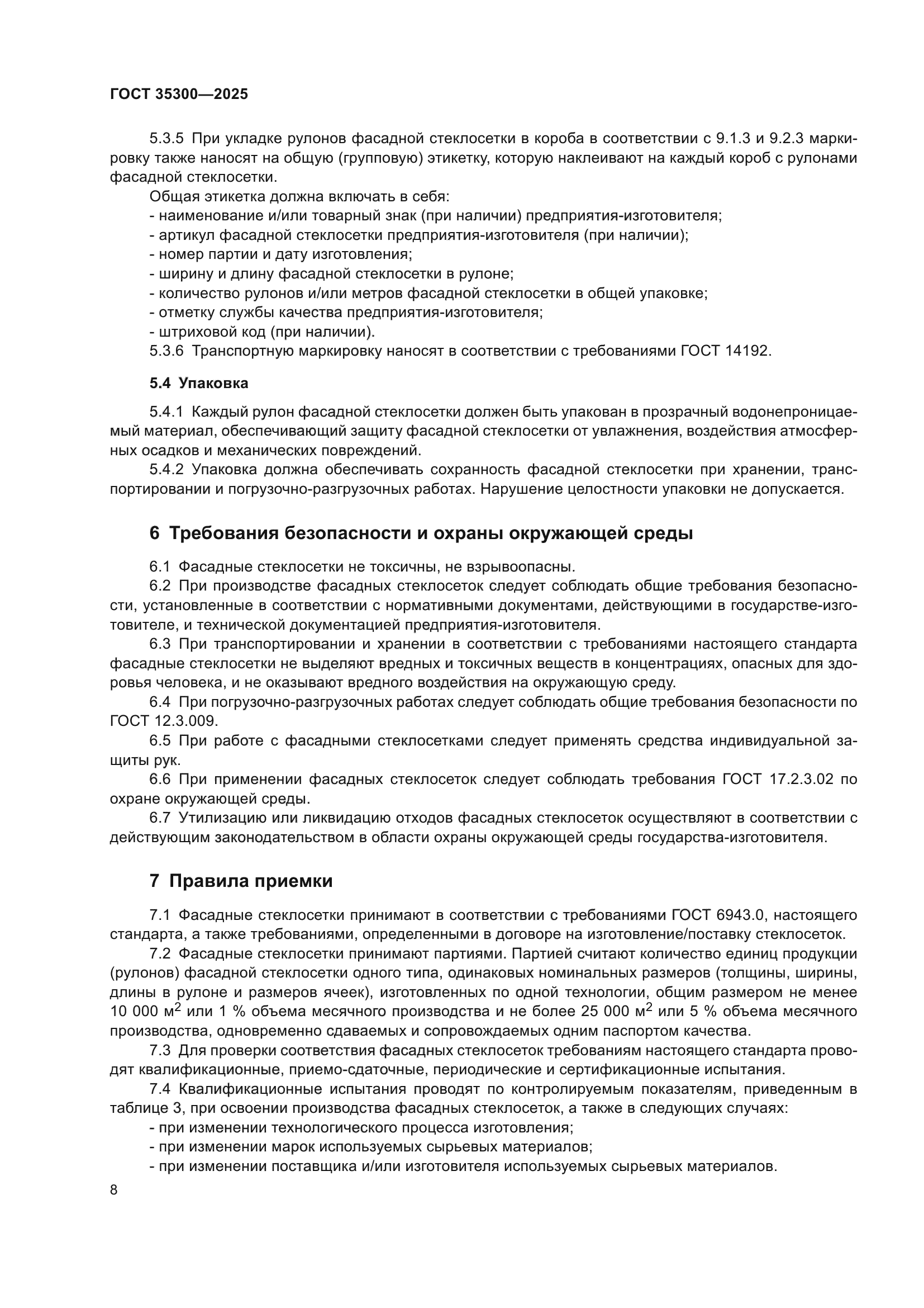 ГОСТ 35300-2025