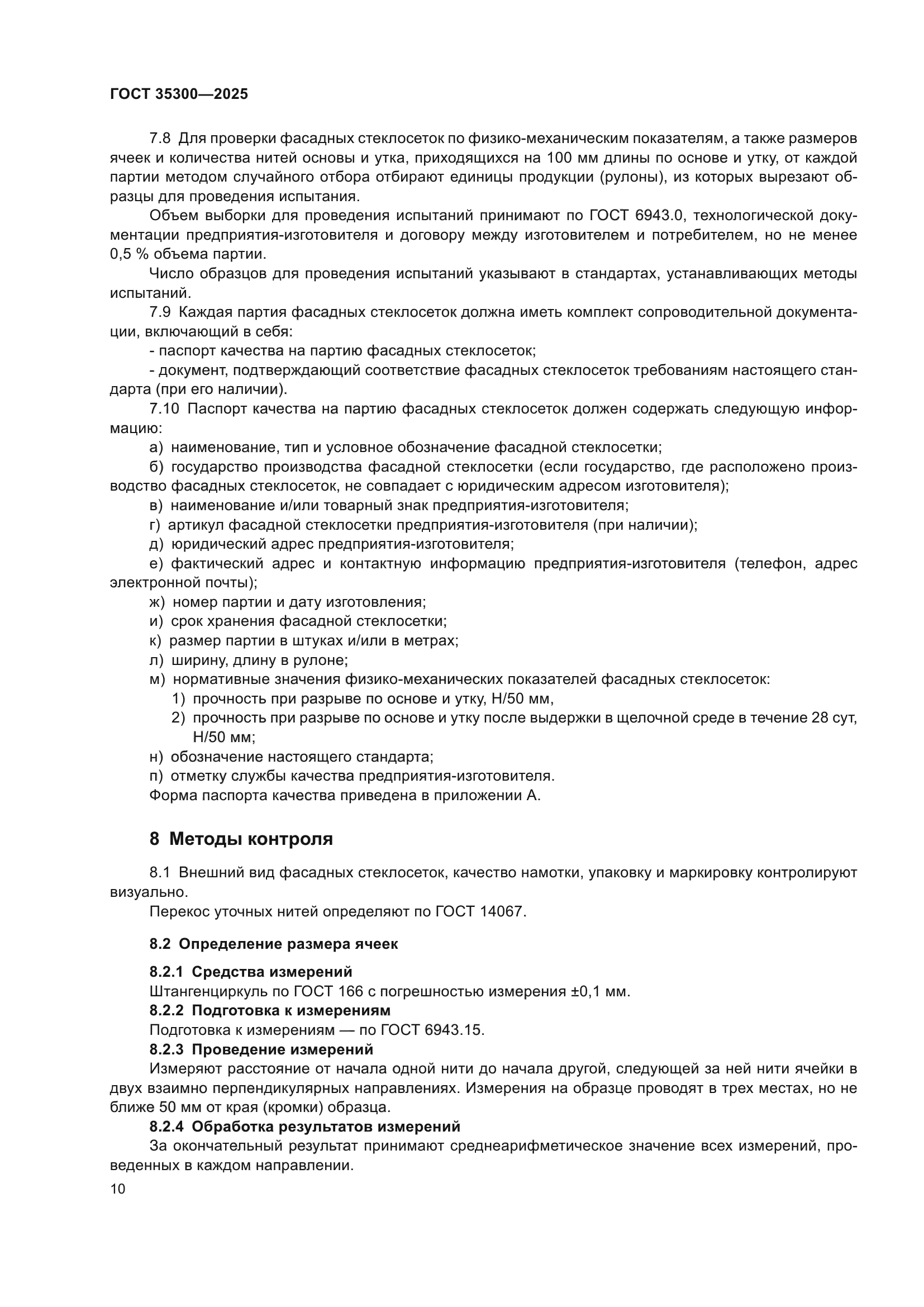ГОСТ 35300-2025