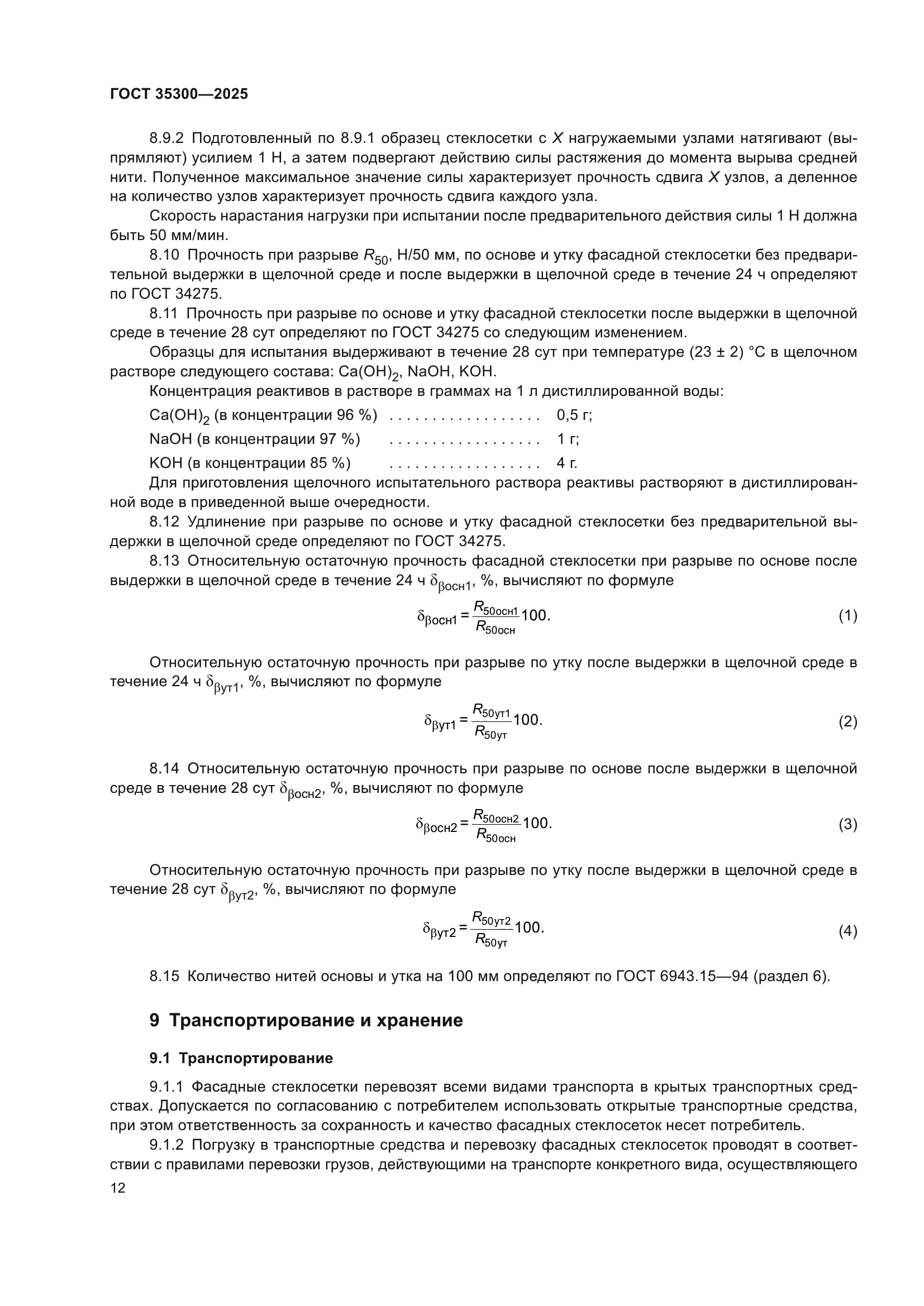 ГОСТ 35300-2025