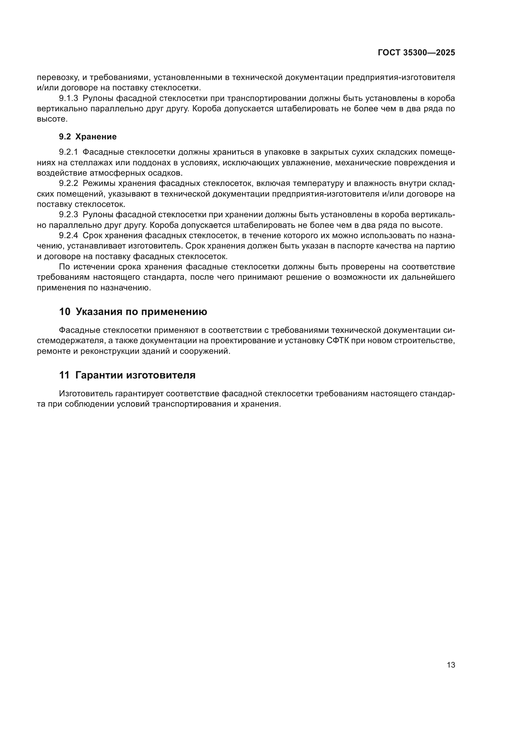 ГОСТ 35300-2025