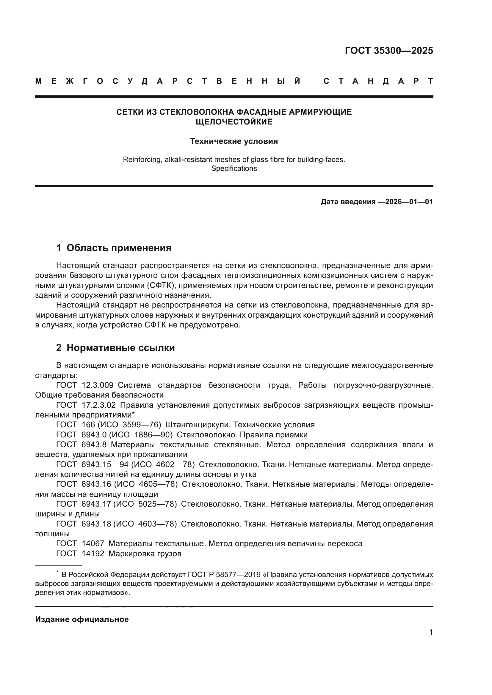 ГОСТ 35300-2025