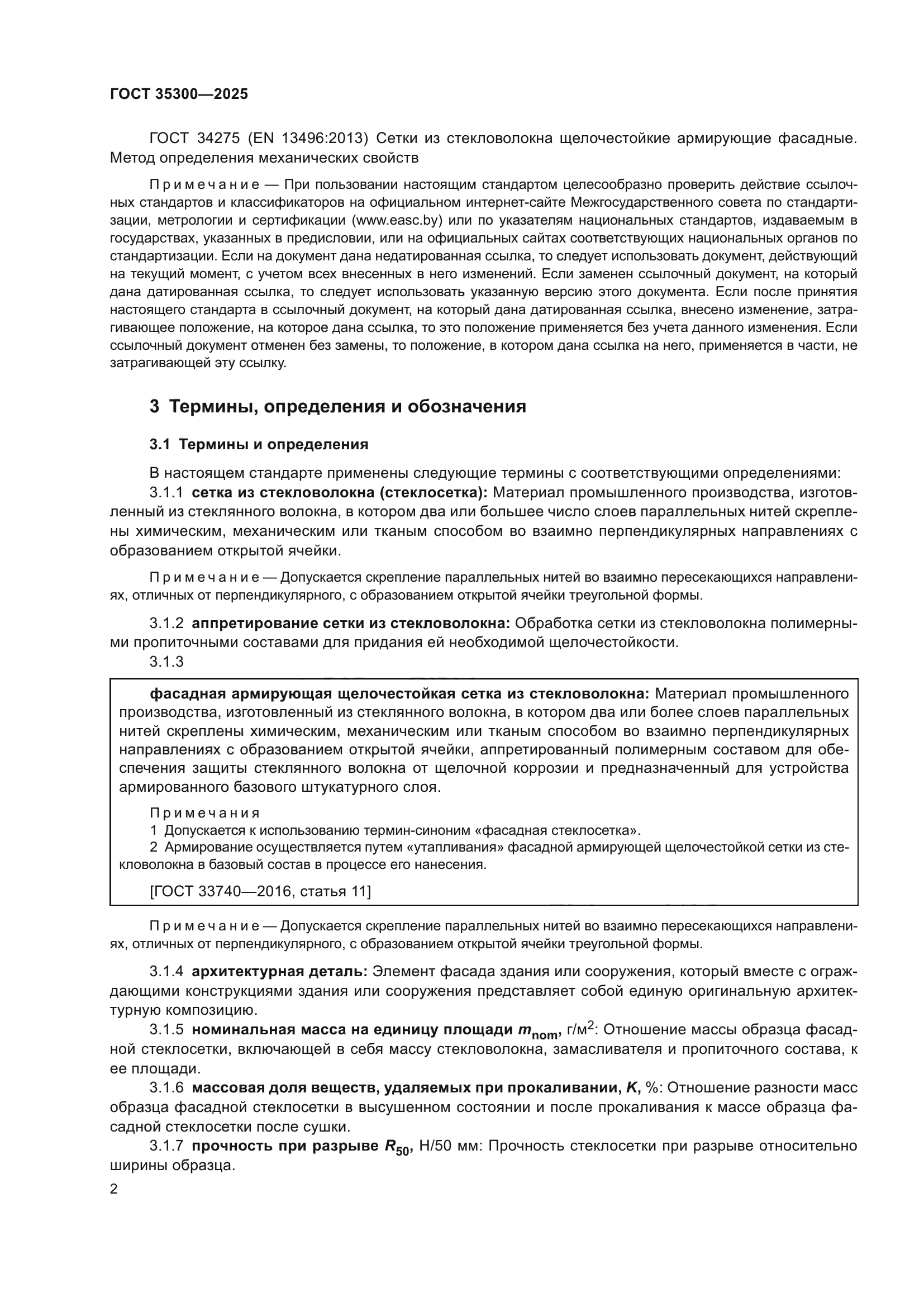 ГОСТ 35300-2025