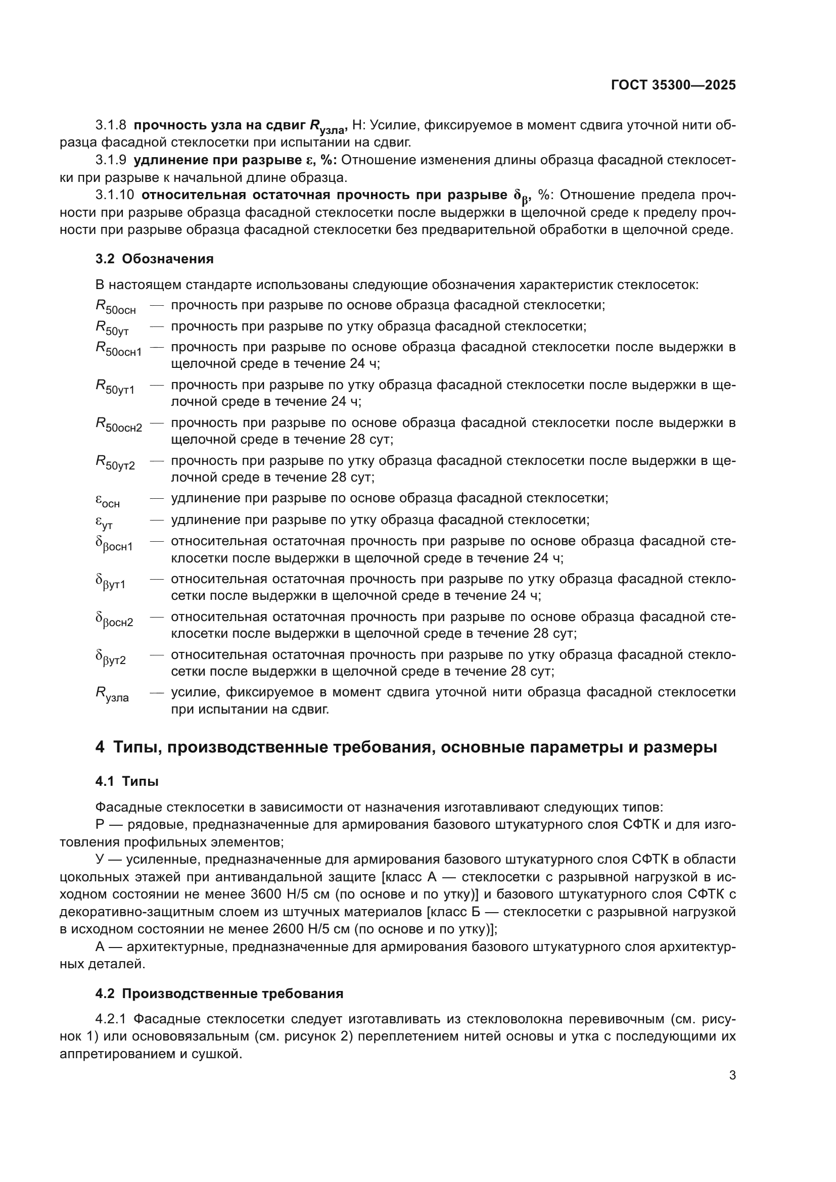 ГОСТ 35300-2025