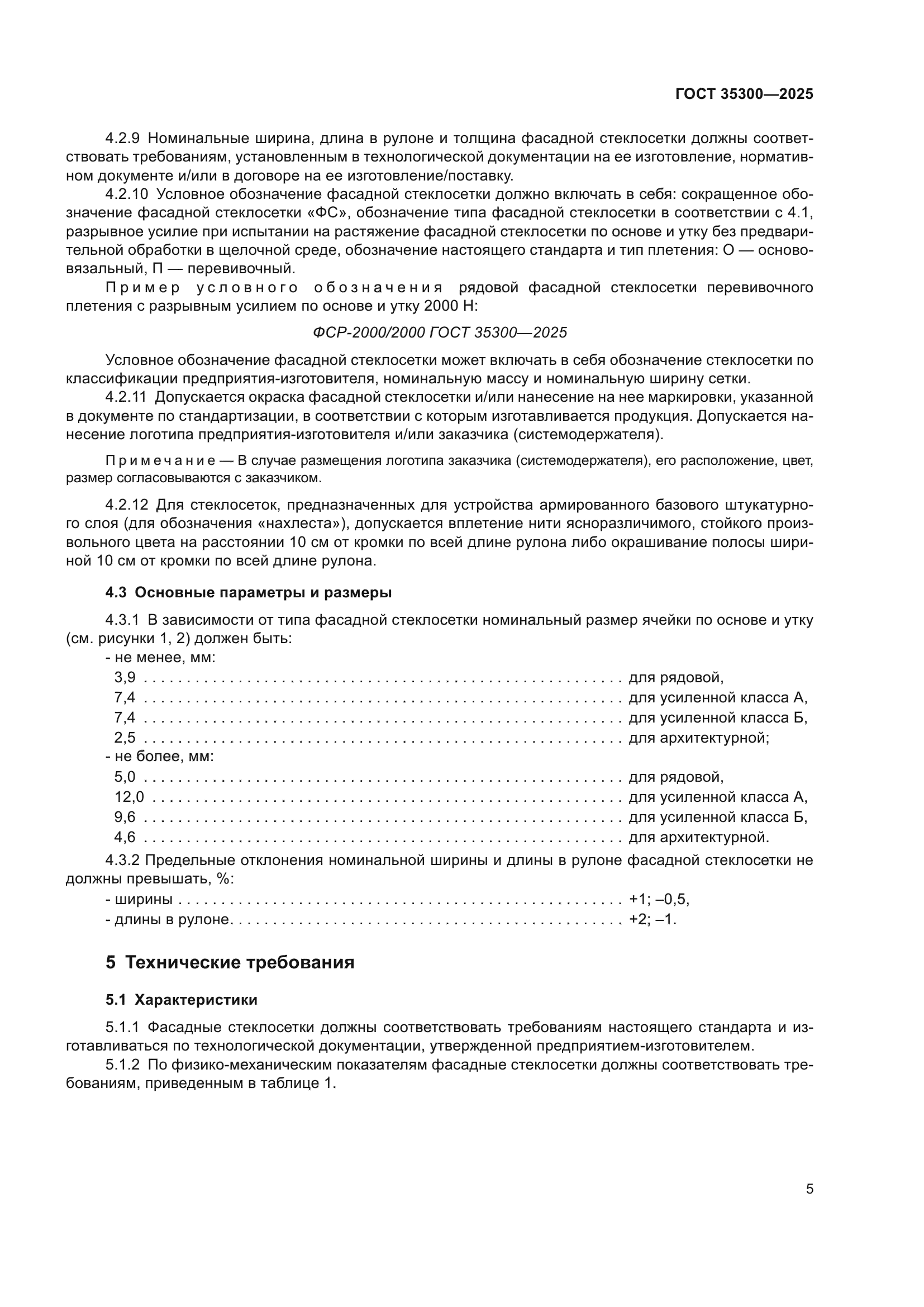 ГОСТ 35300-2025