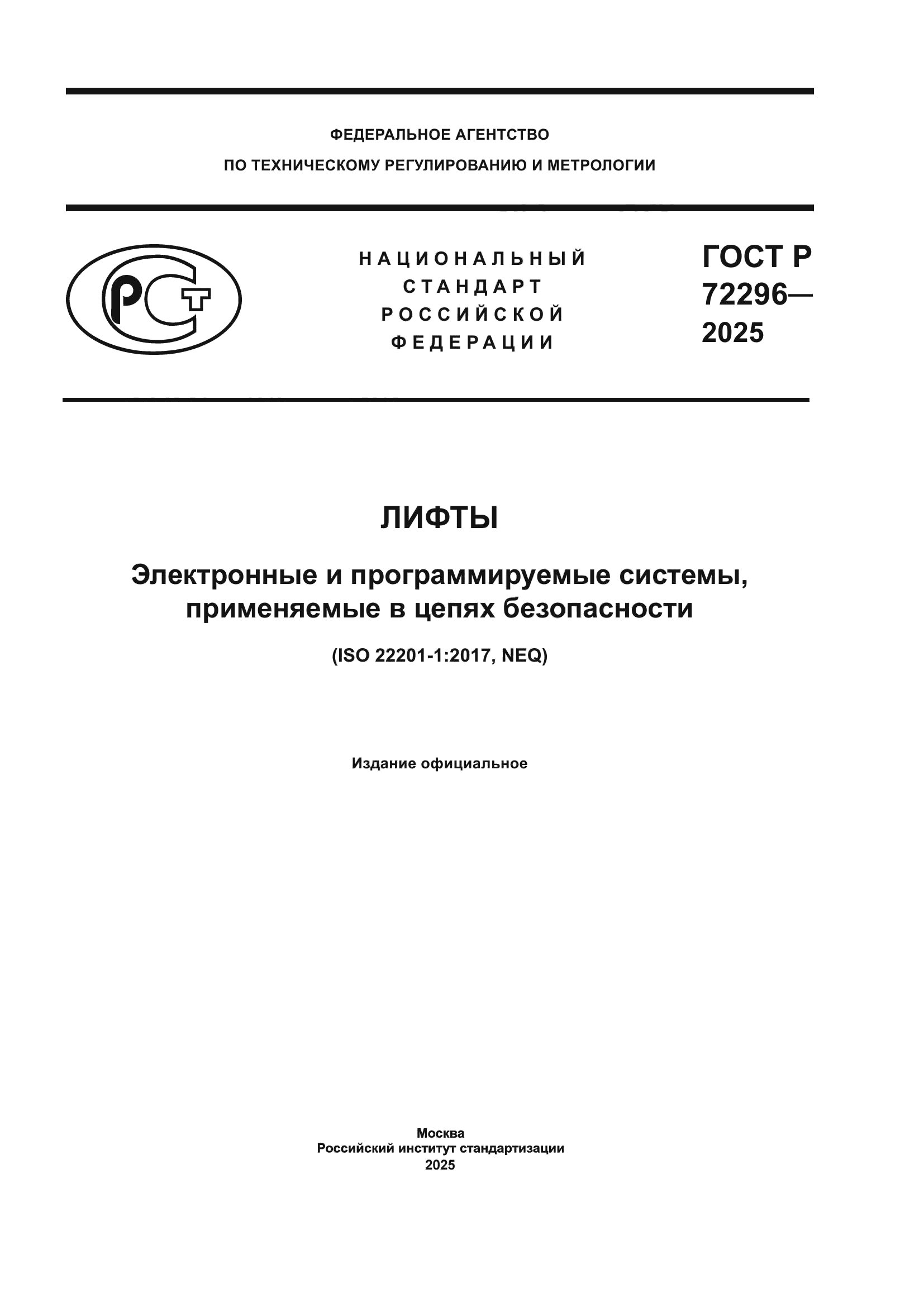 ГОСТ Р 72296-2025