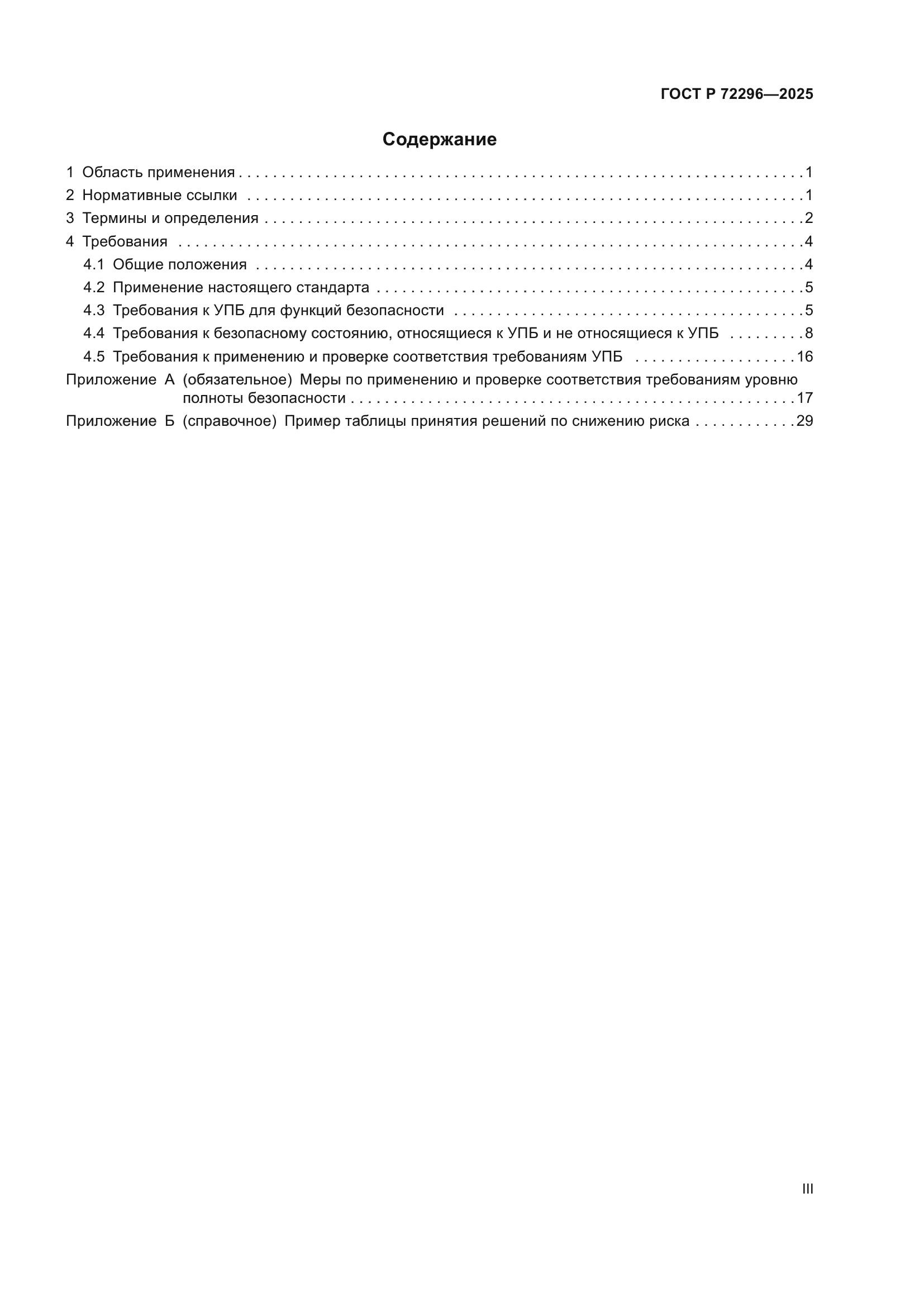 ГОСТ Р 72296-2025