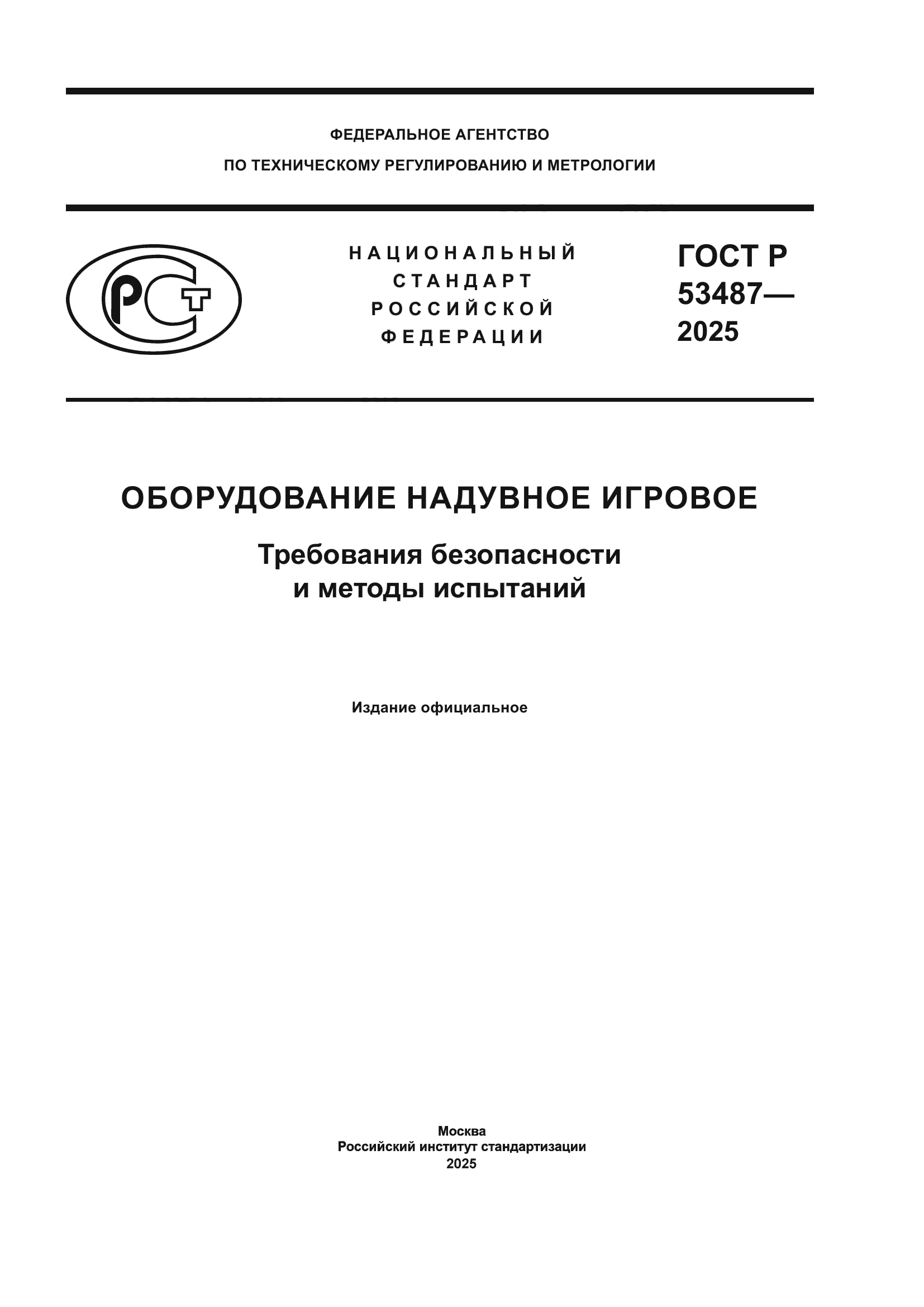 ГОСТ Р 53487-2025