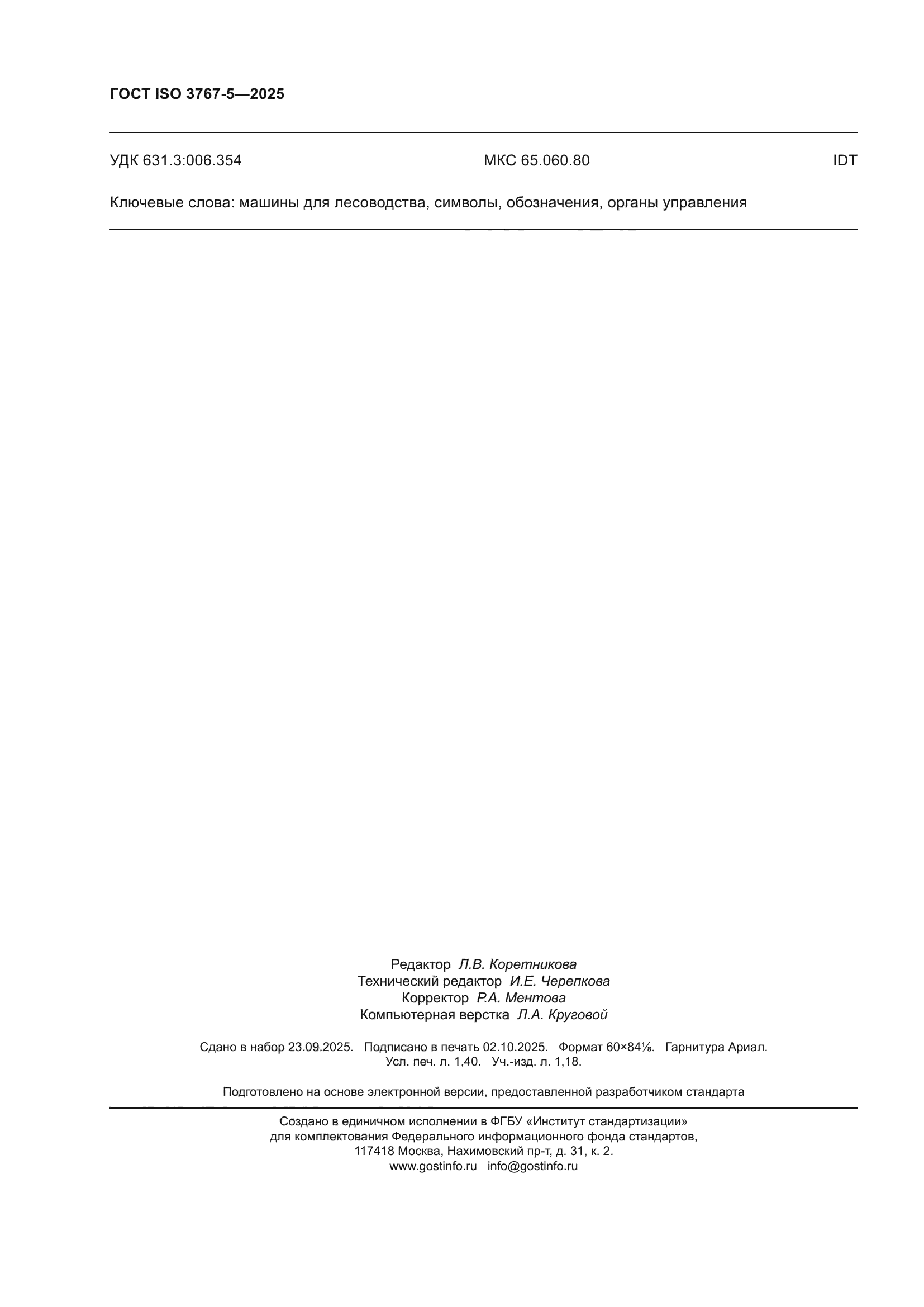 ГОСТ ISO 3767-5-2025