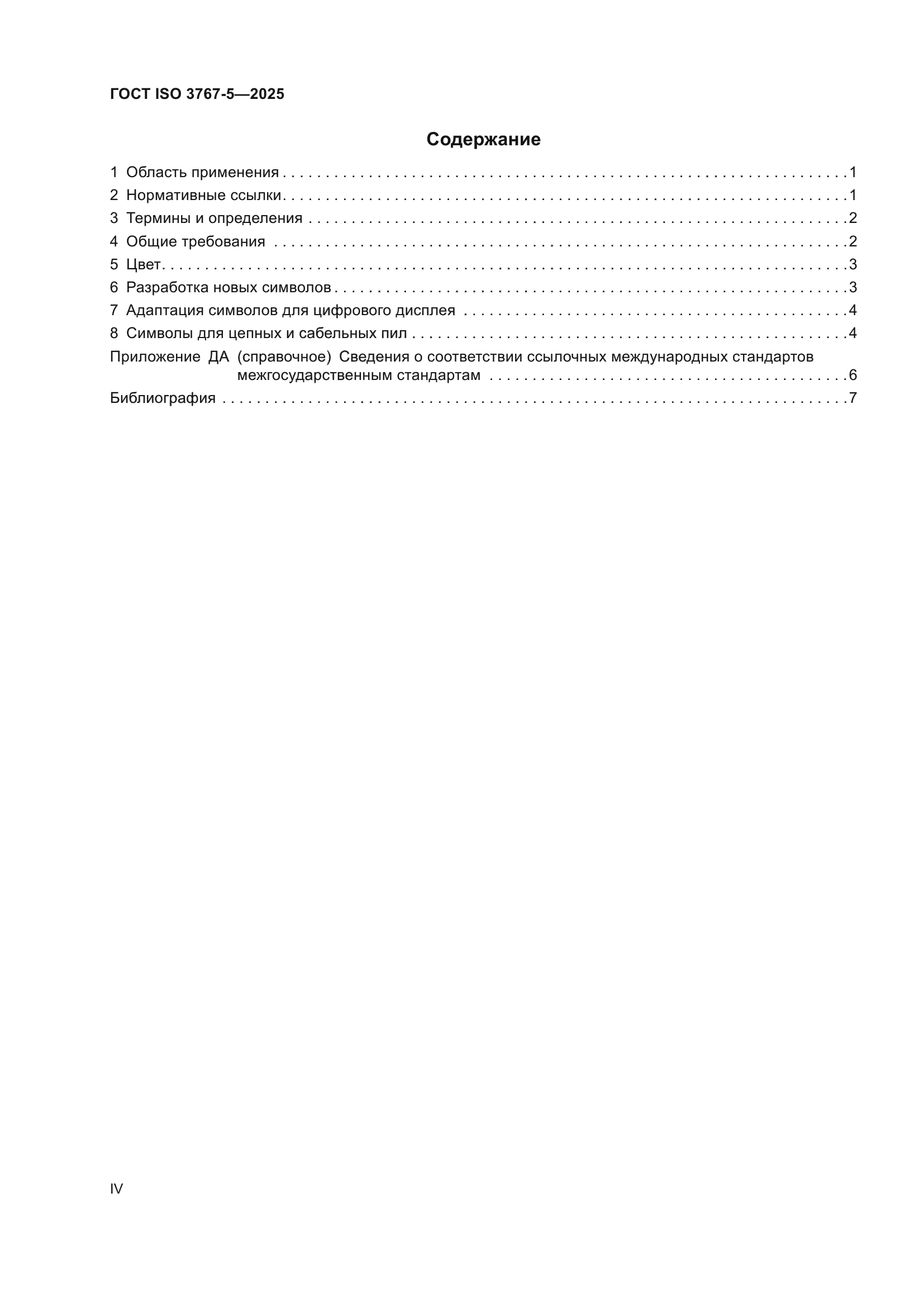 ГОСТ ISO 3767-5-2025