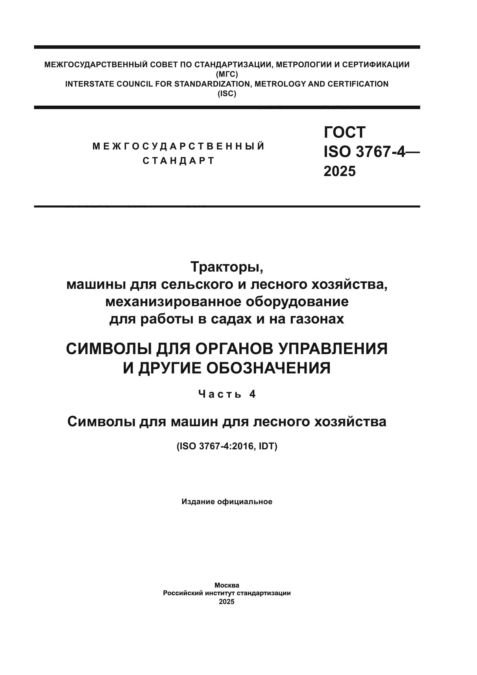 ГОСТ ISO 3767-4-2025