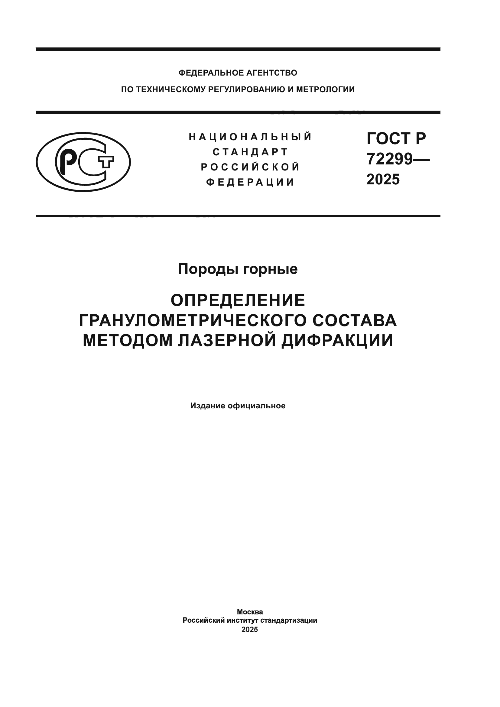 ГОСТ Р 72299-2025
