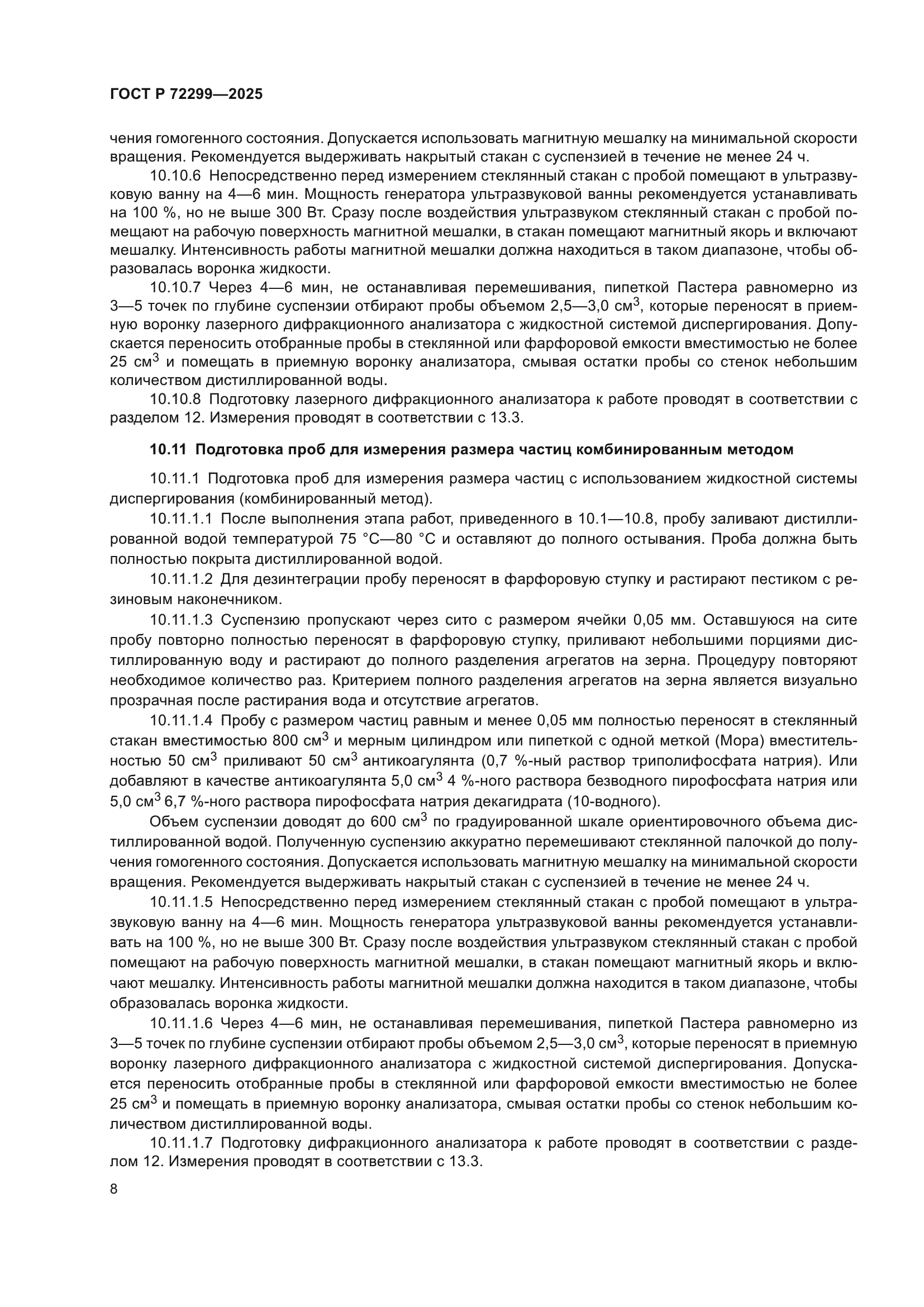 ГОСТ Р 72299-2025