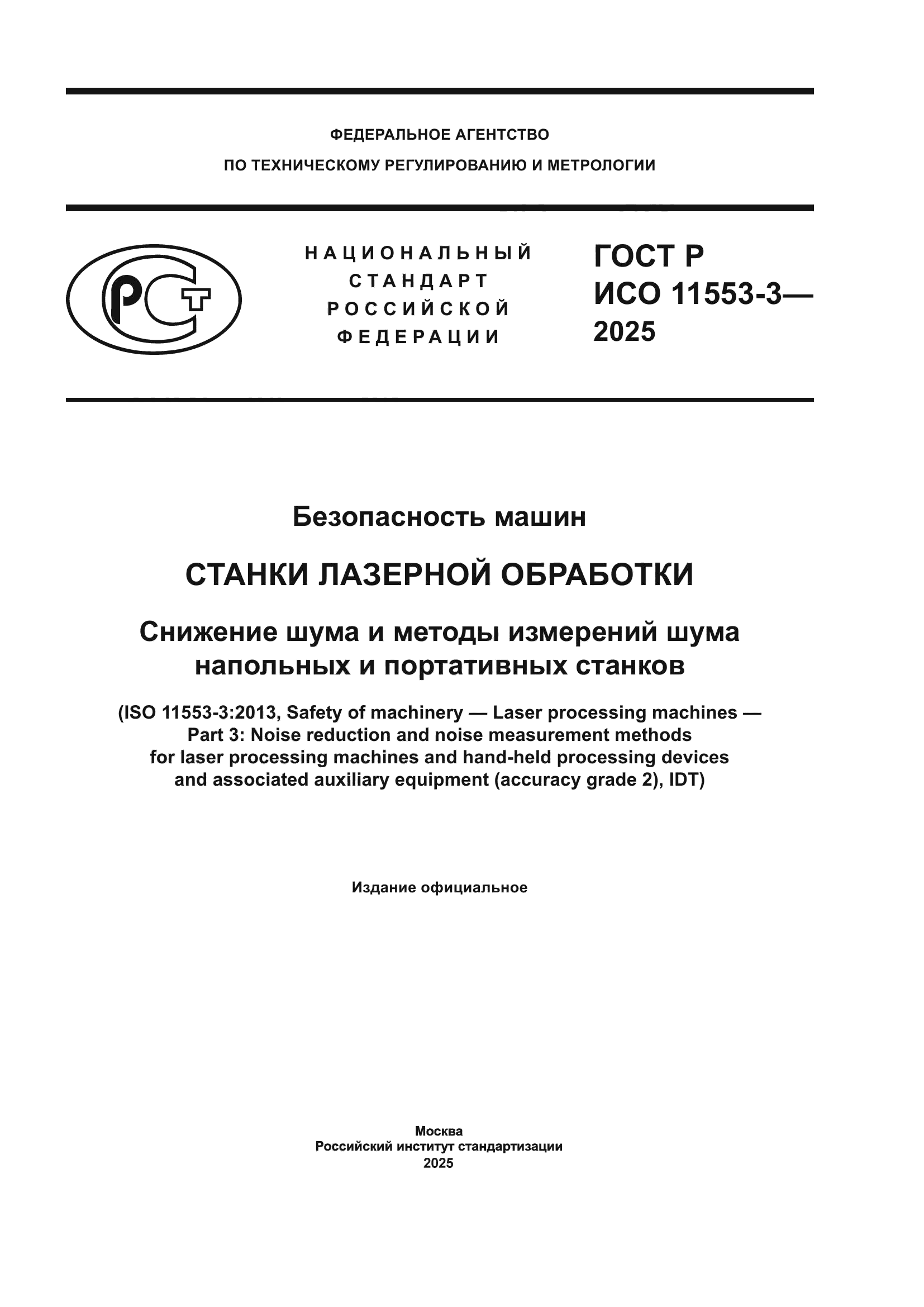 ГОСТ Р ИСО 11553-3-2025
