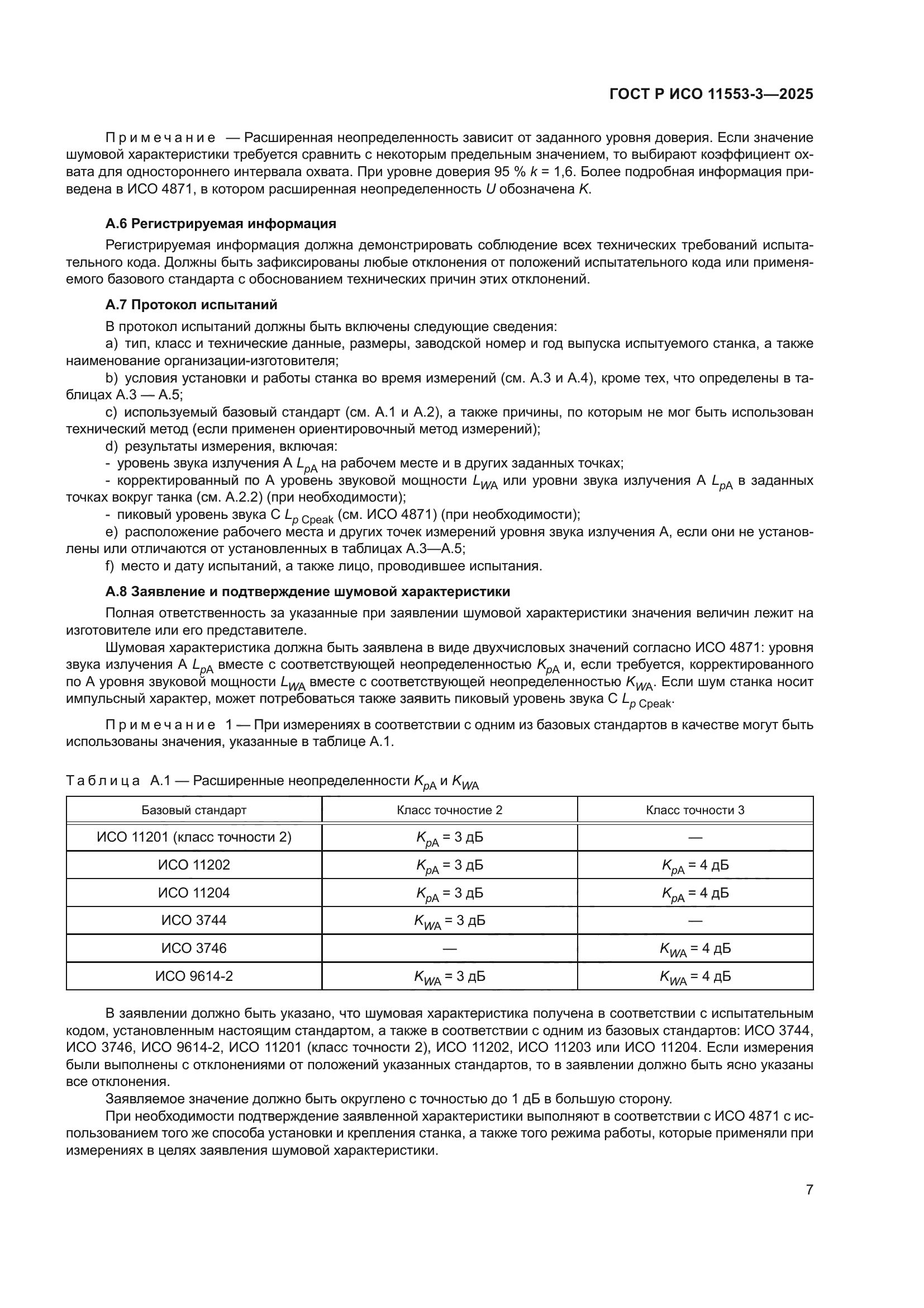 ГОСТ Р ИСО 11553-3-2025