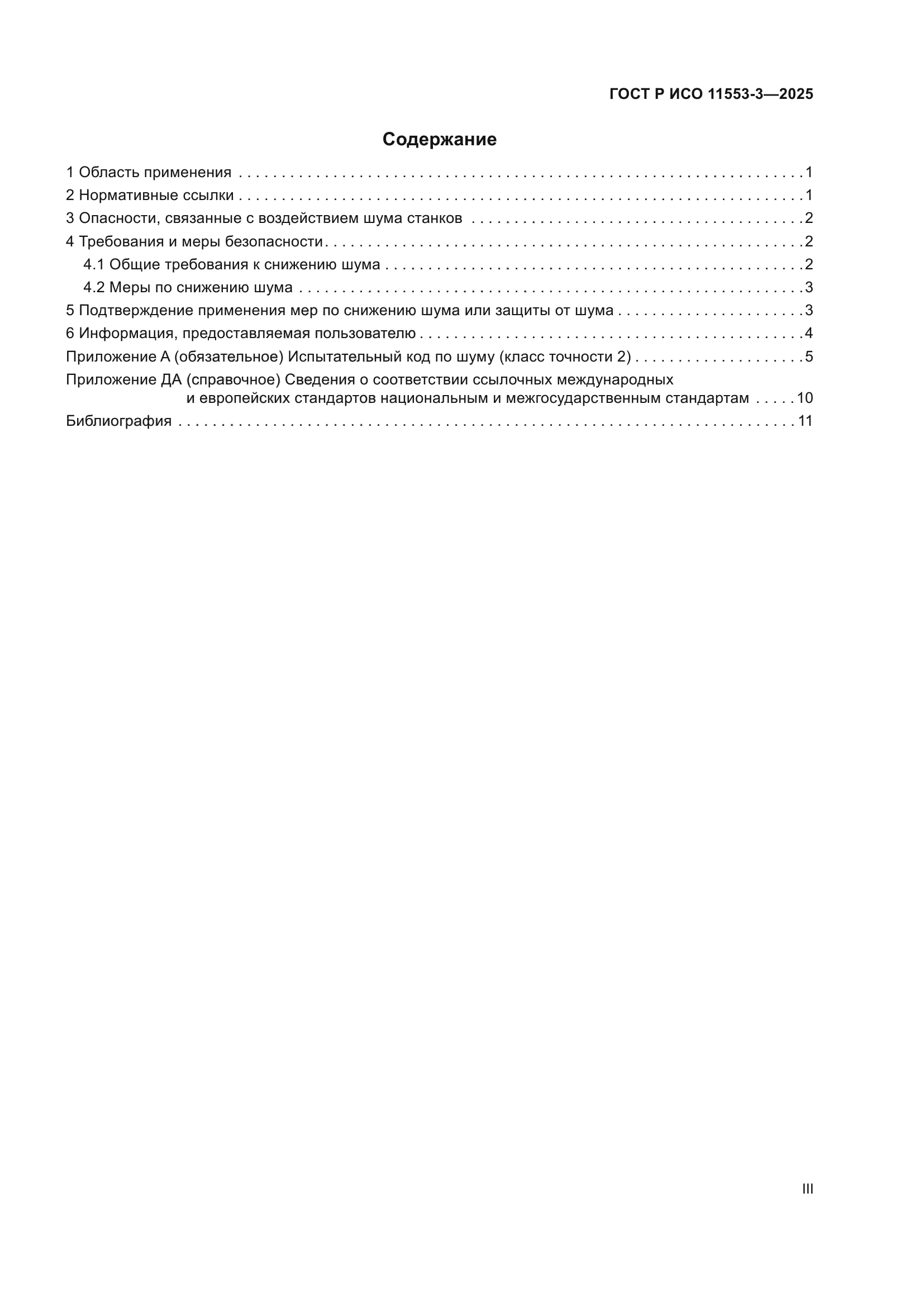 ГОСТ Р ИСО 11553-3-2025