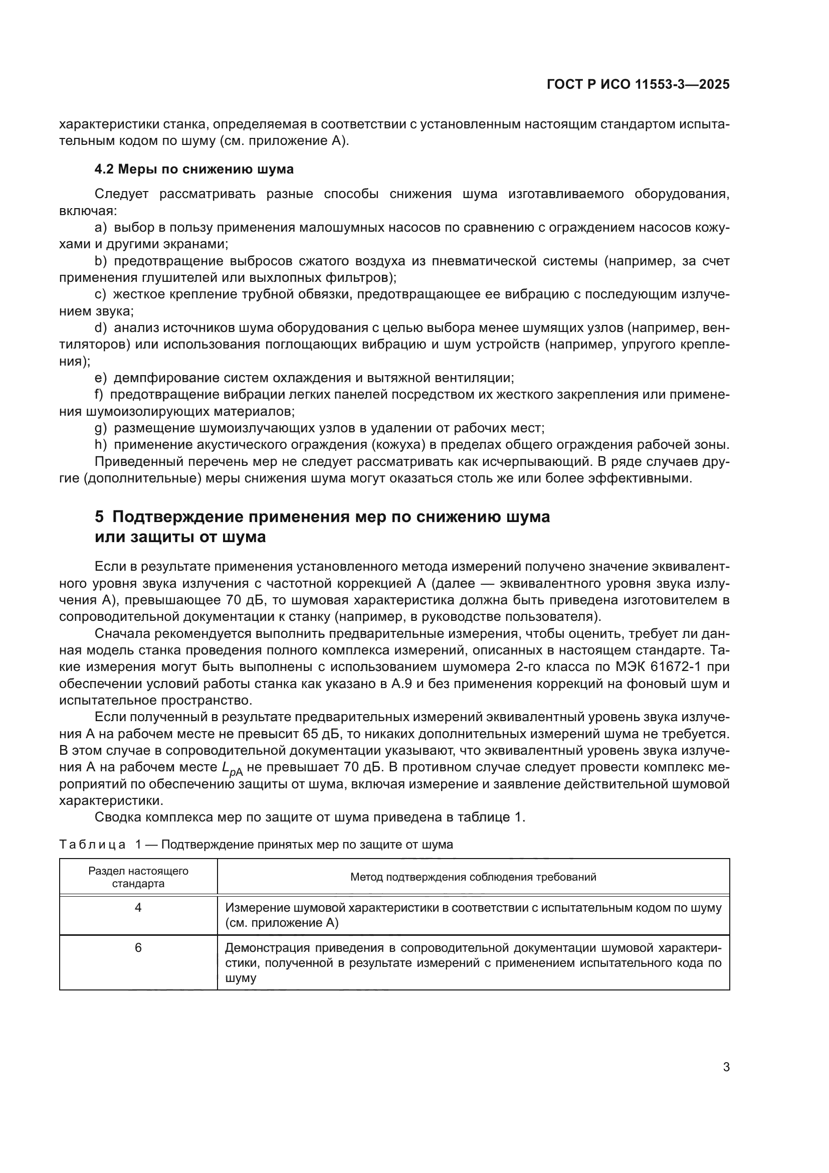 ГОСТ Р ИСО 11553-3-2025