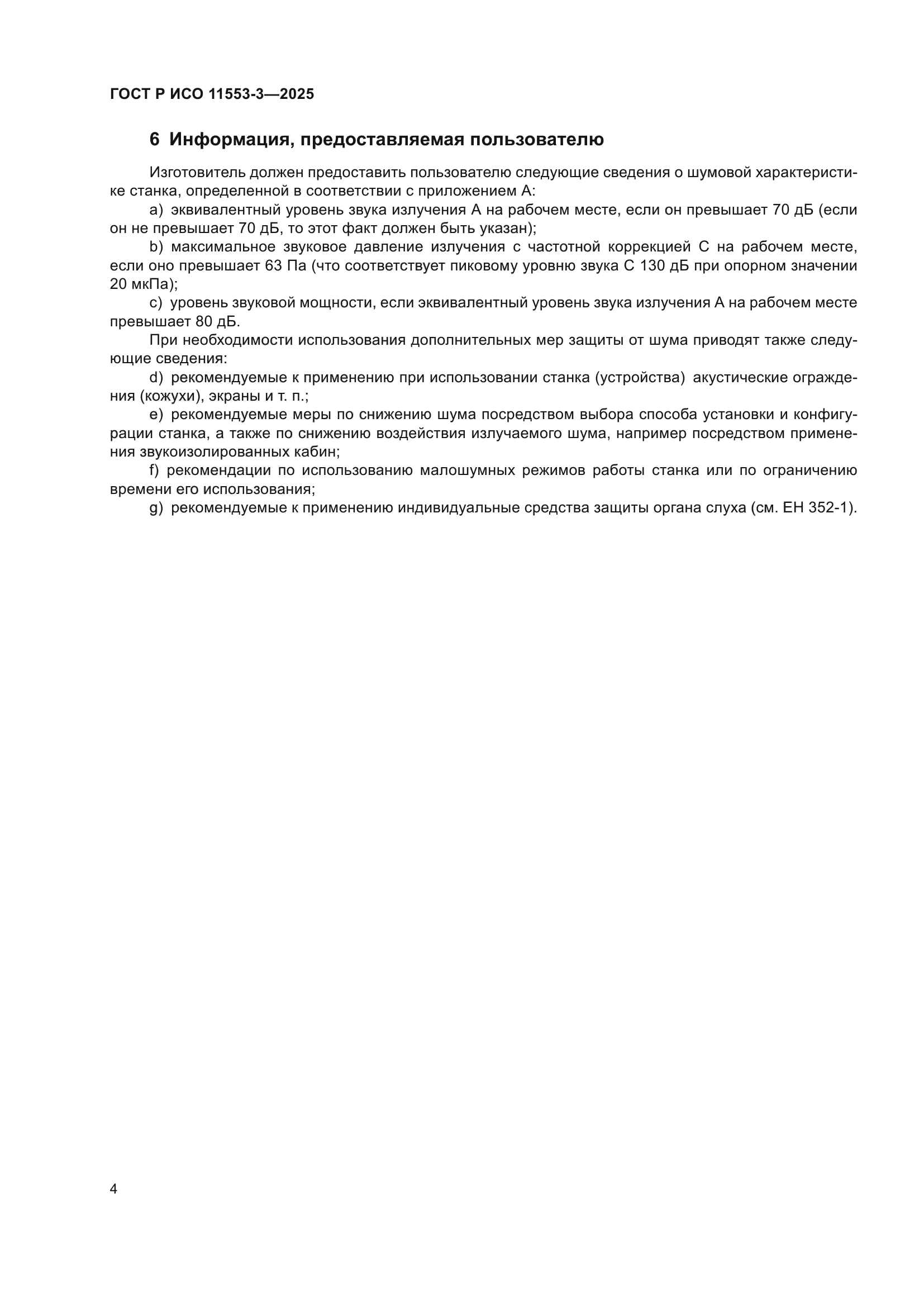 ГОСТ Р ИСО 11553-3-2025