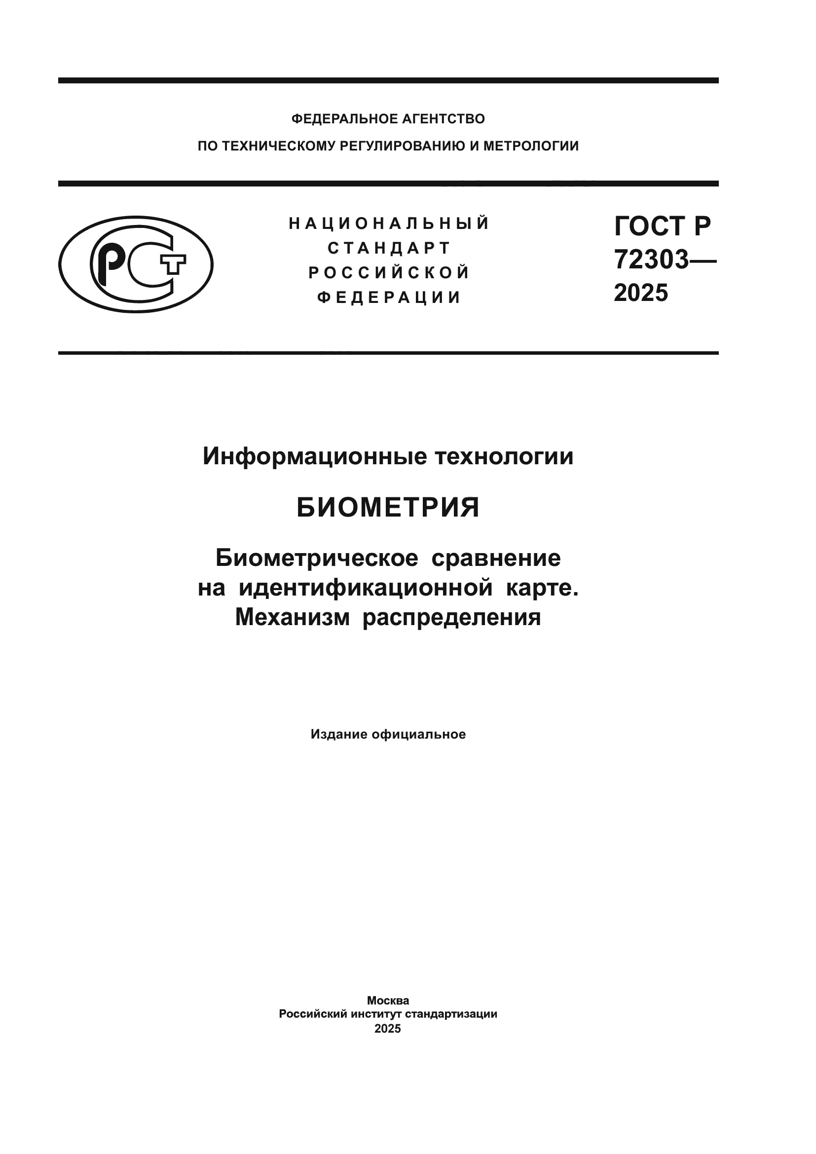 ГОСТ Р 72303-2025
