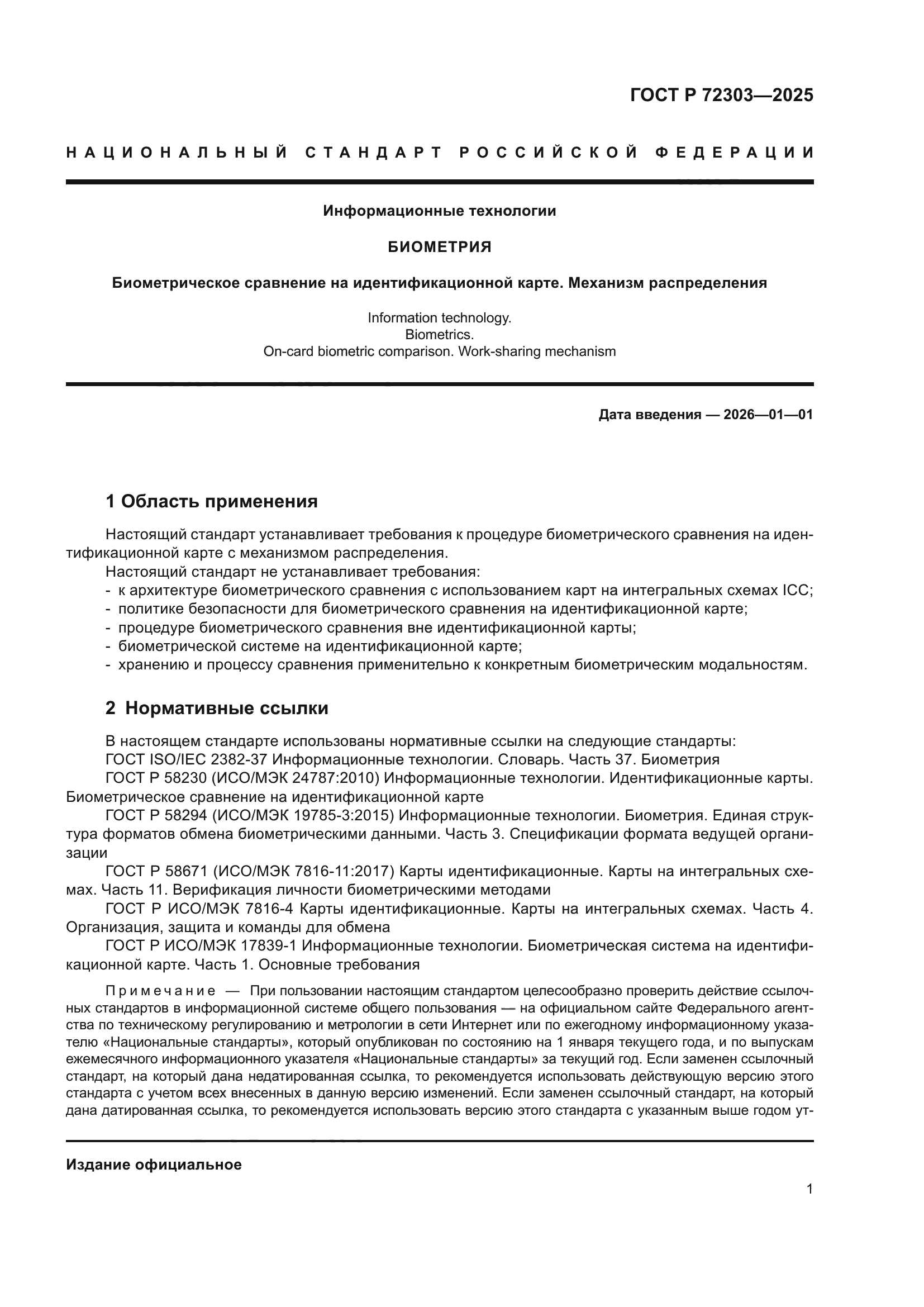 ГОСТ Р 72303-2025