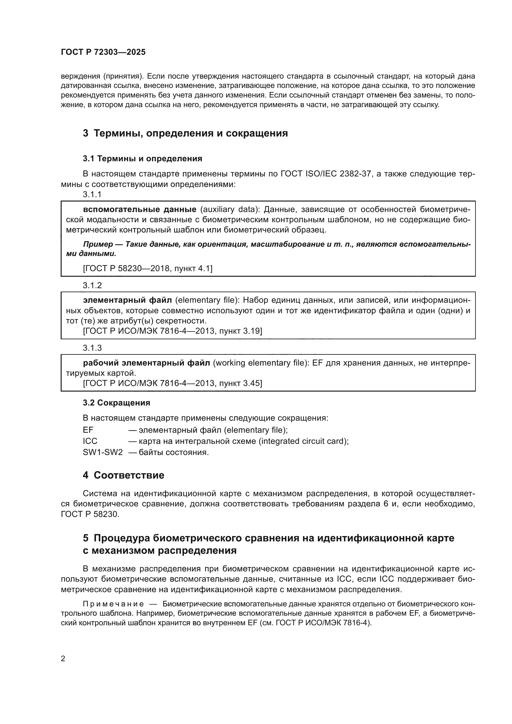 ГОСТ Р 72303-2025