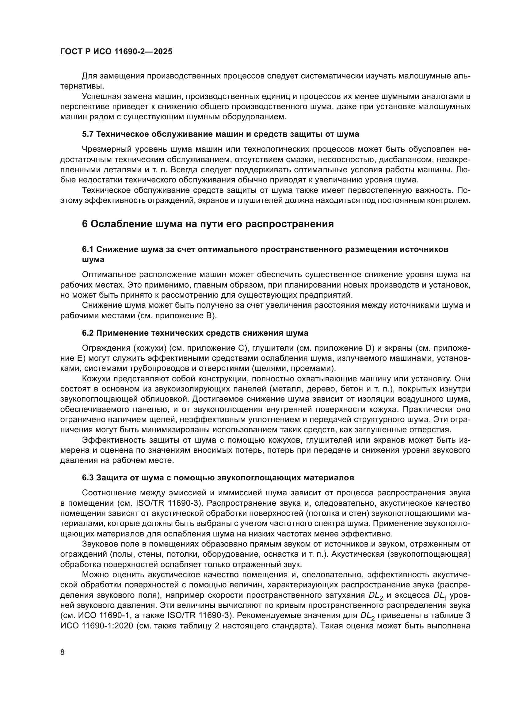 ГОСТ Р ИСО 11690-2-2025