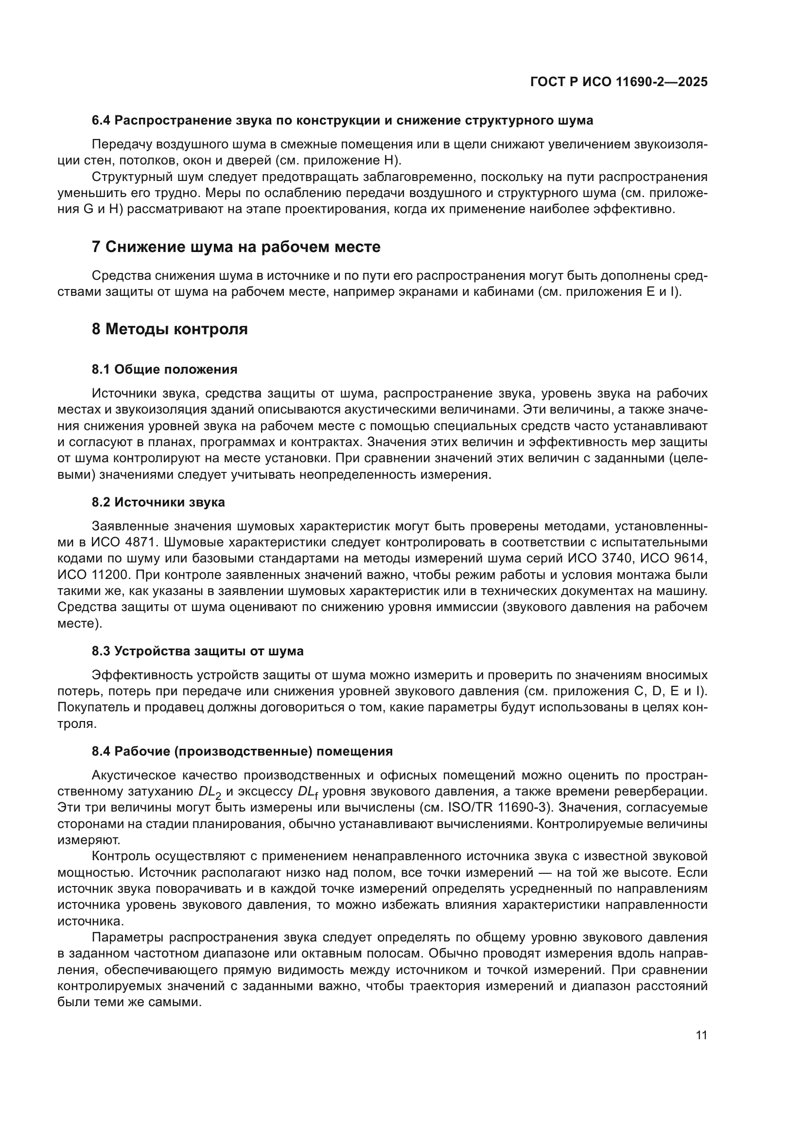 ГОСТ Р ИСО 11690-2-2025